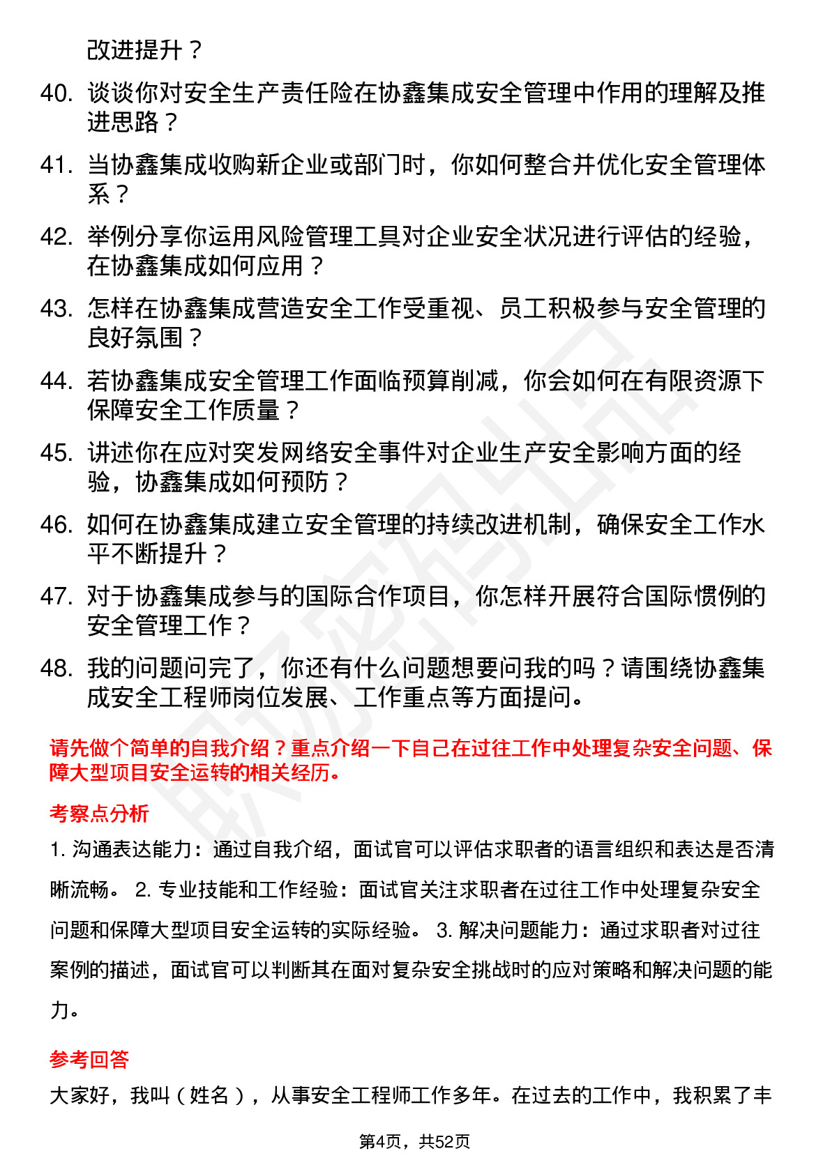 48道协鑫集成安全工程师岗位面试题库及参考回答含考察点分析