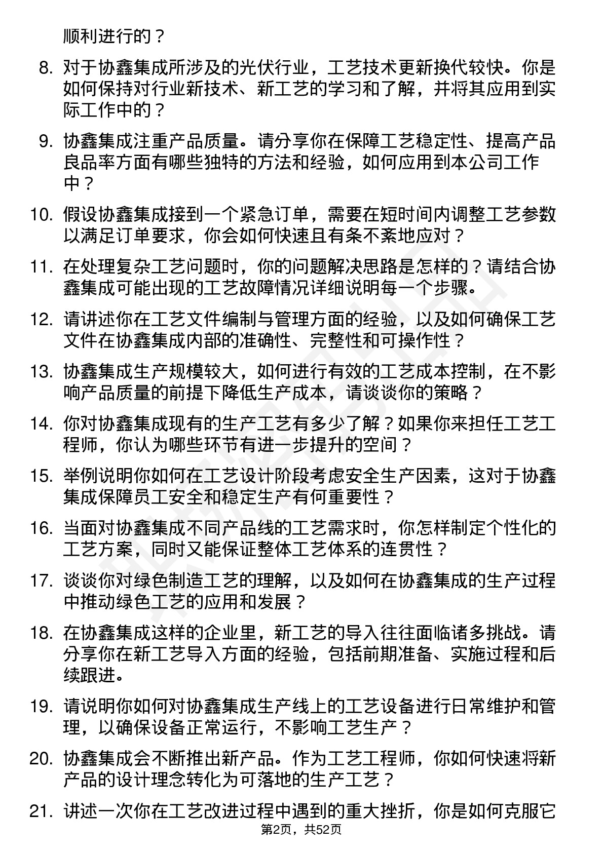 48道协鑫集成工艺工程师岗位面试题库及参考回答含考察点分析