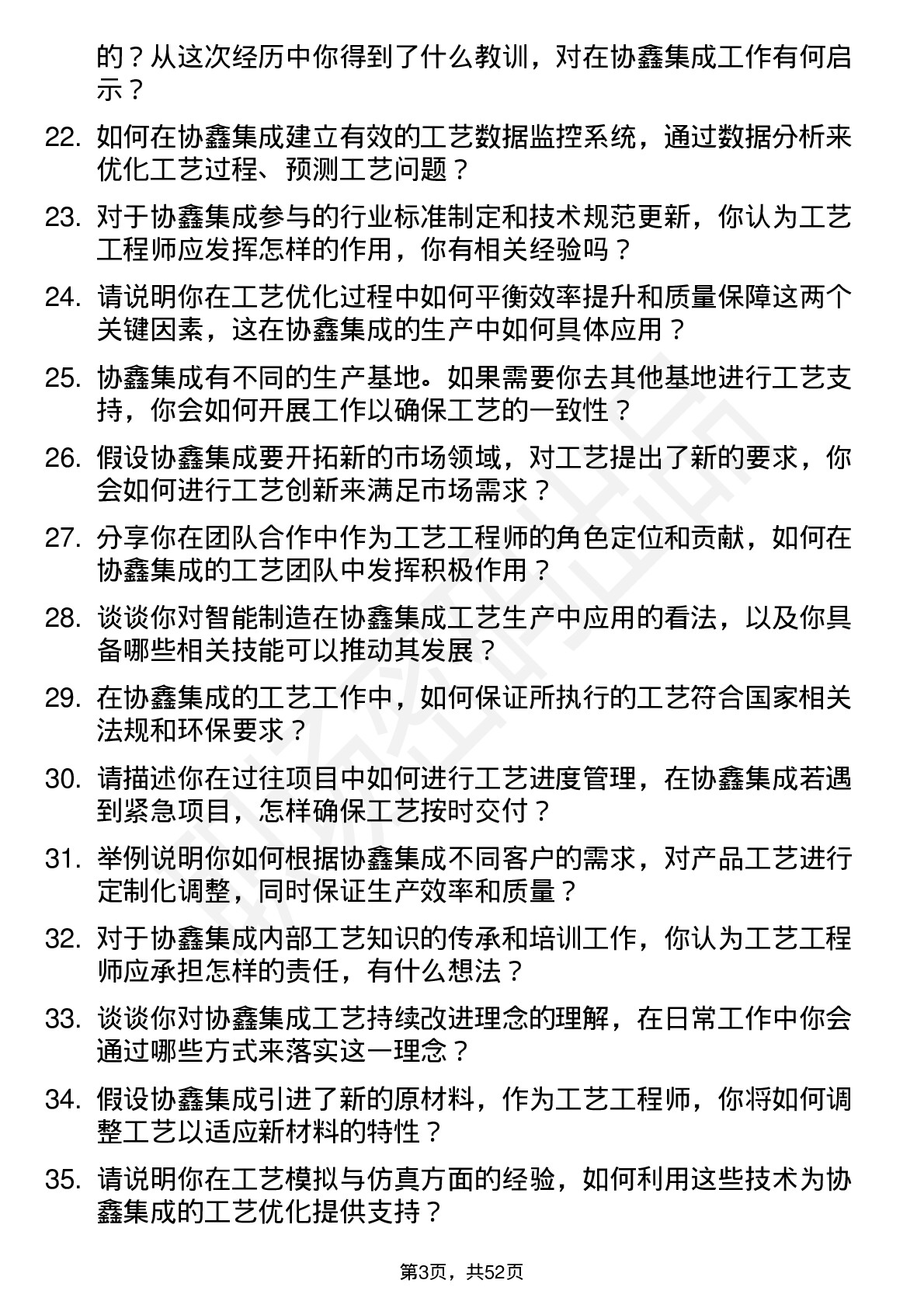 48道协鑫集成工艺工程师岗位面试题库及参考回答含考察点分析