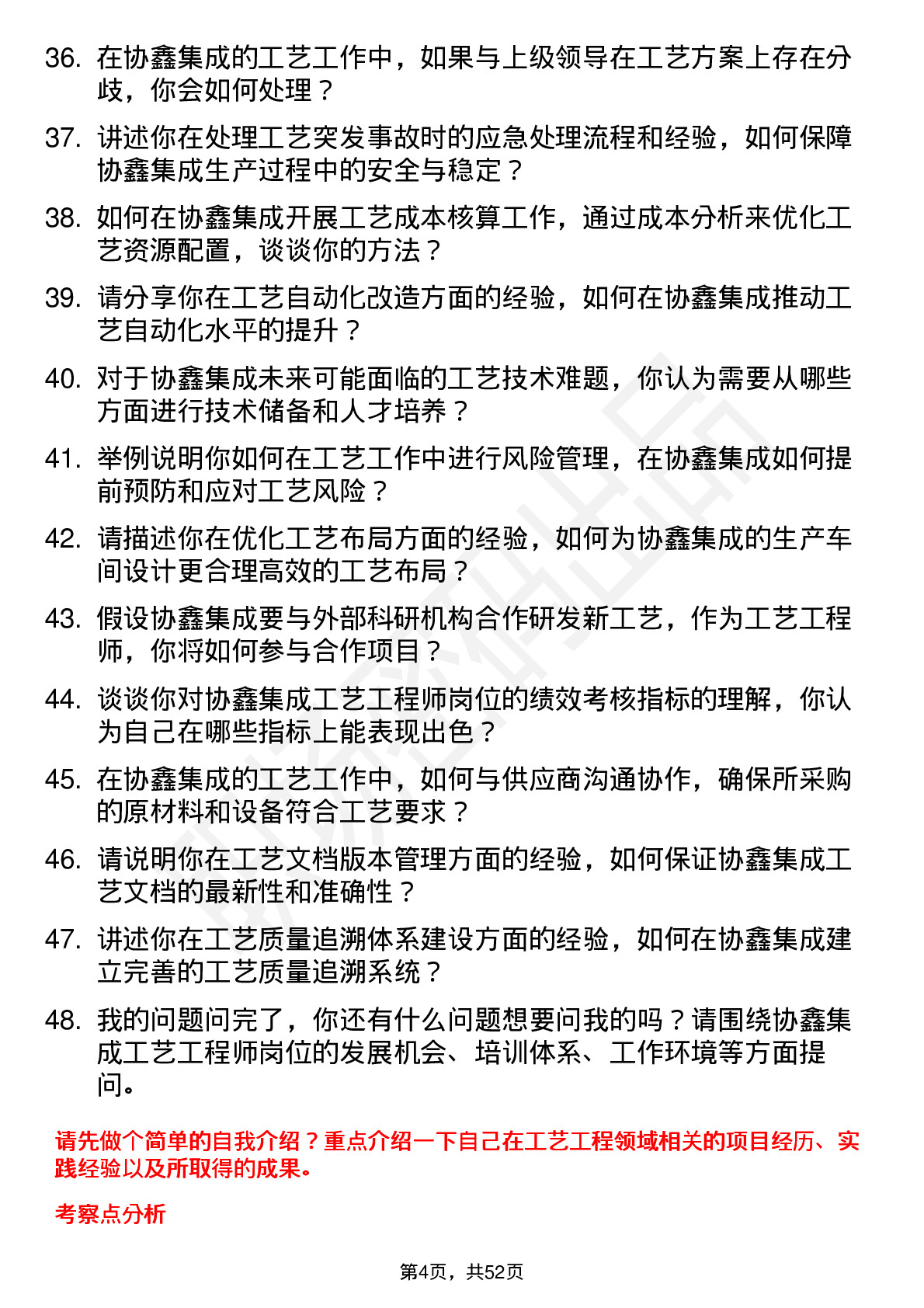 48道协鑫集成工艺工程师岗位面试题库及参考回答含考察点分析