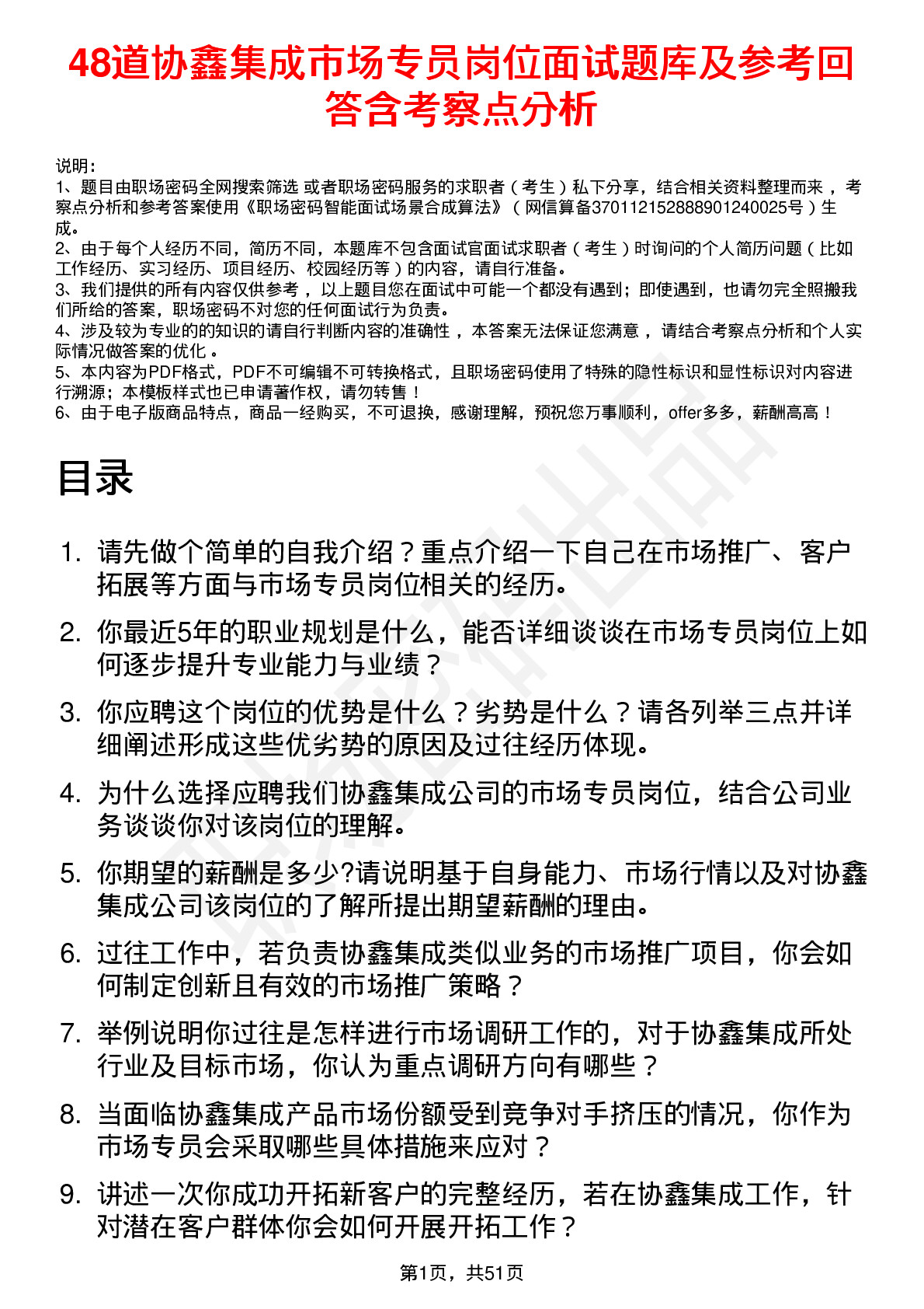 48道协鑫集成市场专员岗位面试题库及参考回答含考察点分析