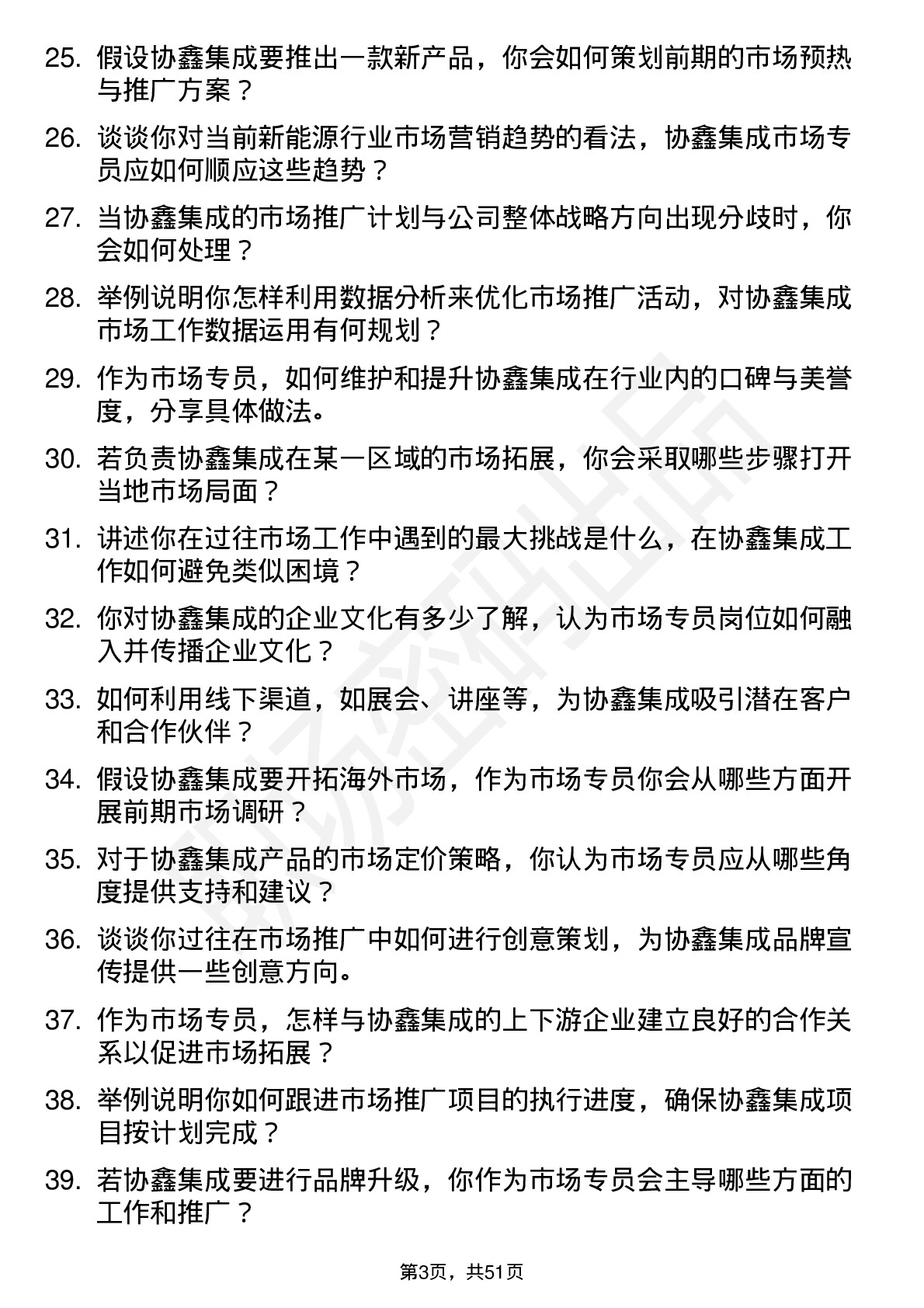 48道协鑫集成市场专员岗位面试题库及参考回答含考察点分析