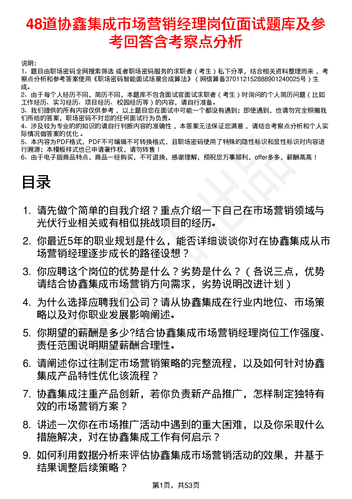 48道协鑫集成市场营销经理岗位面试题库及参考回答含考察点分析