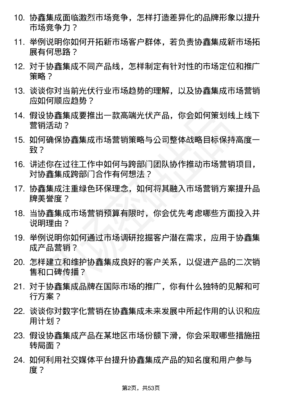 48道协鑫集成市场营销经理岗位面试题库及参考回答含考察点分析