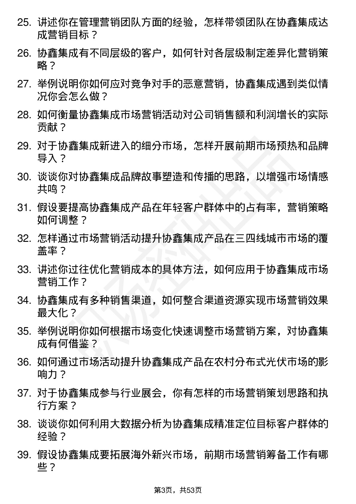 48道协鑫集成市场营销经理岗位面试题库及参考回答含考察点分析