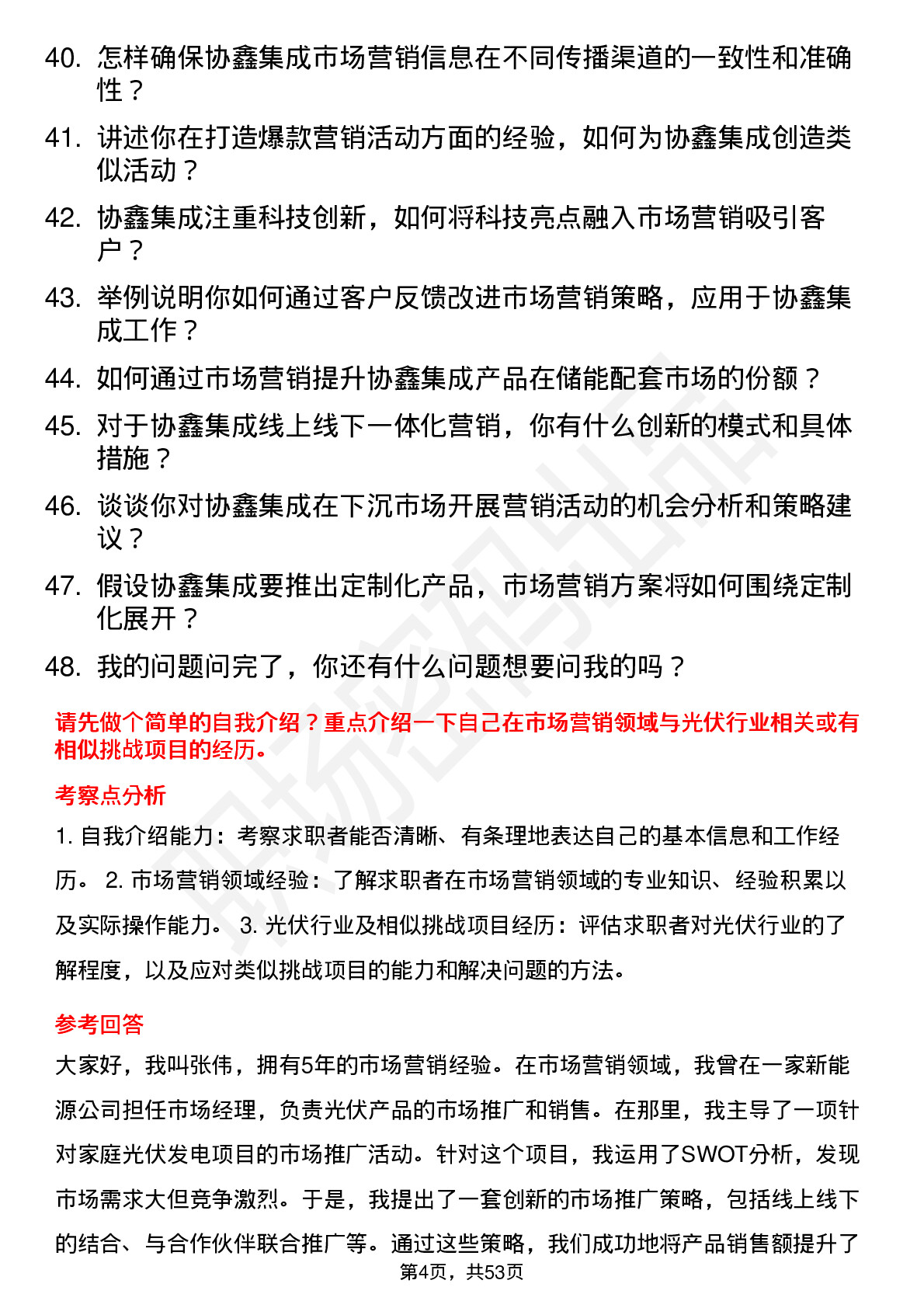 48道协鑫集成市场营销经理岗位面试题库及参考回答含考察点分析