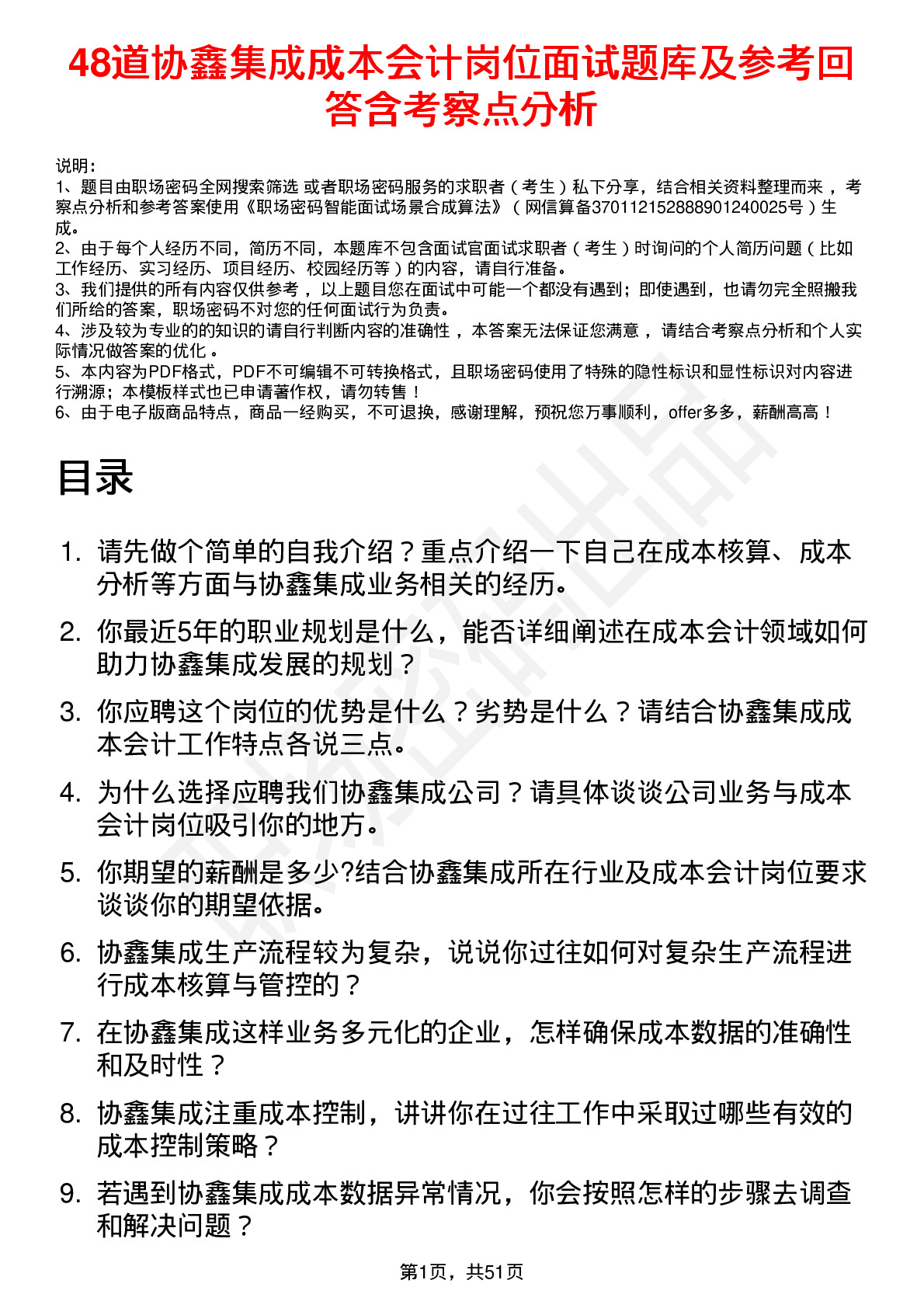 48道协鑫集成成本会计岗位面试题库及参考回答含考察点分析