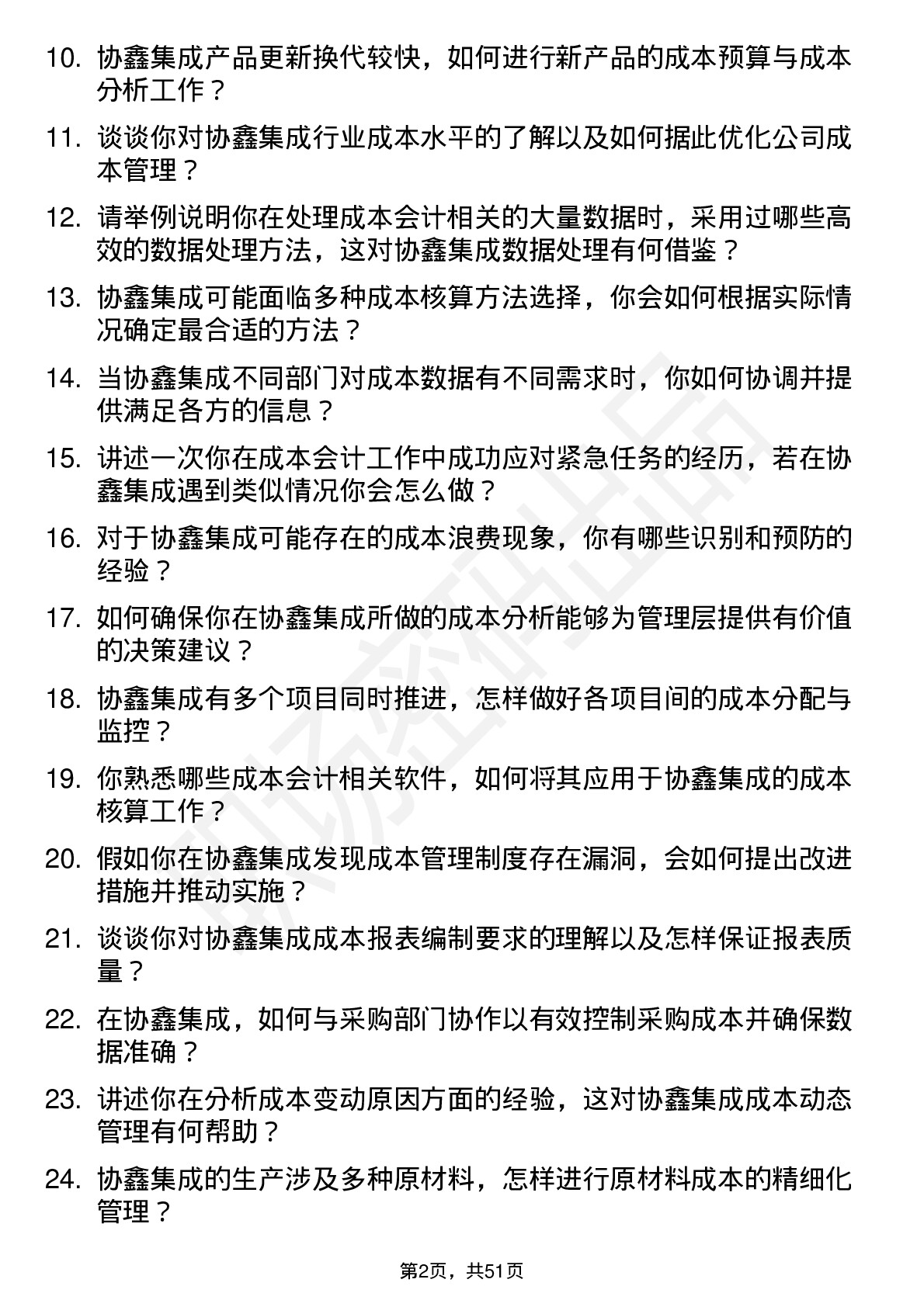 48道协鑫集成成本会计岗位面试题库及参考回答含考察点分析