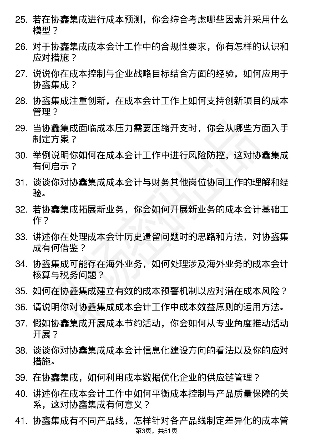 48道协鑫集成成本会计岗位面试题库及参考回答含考察点分析