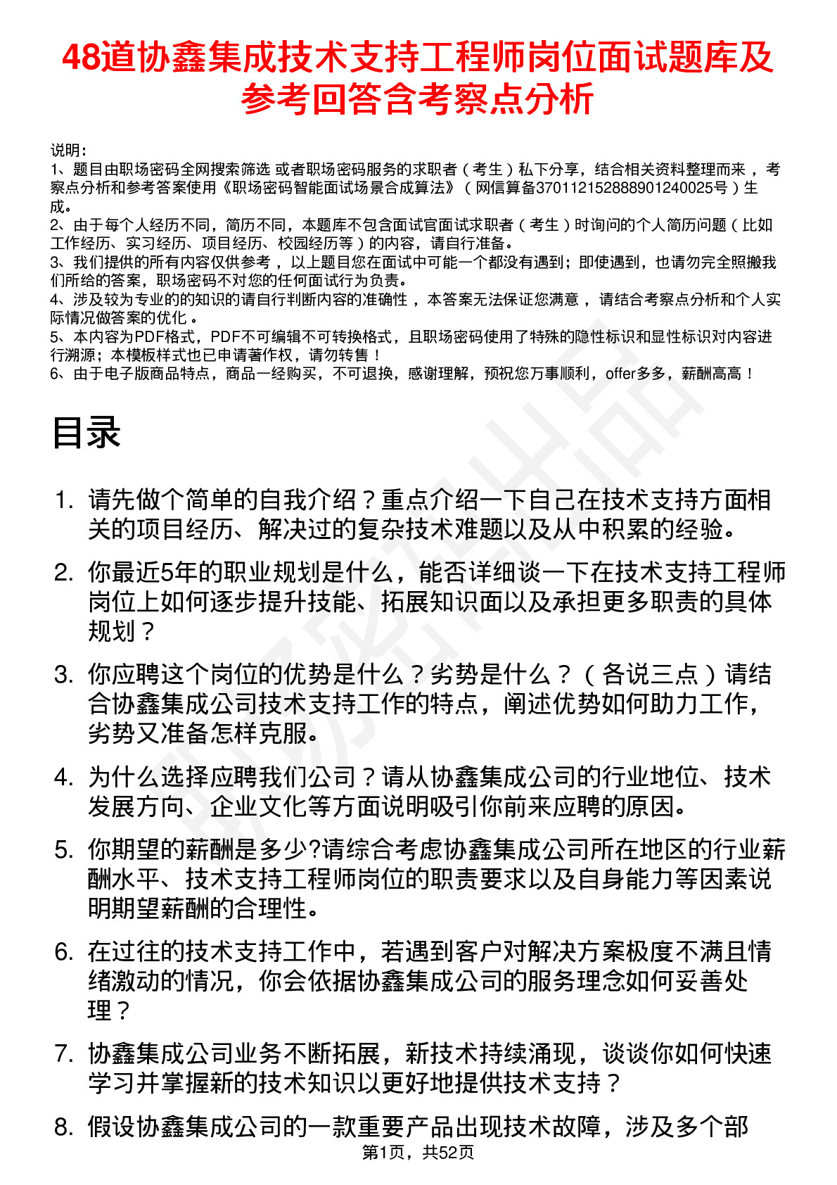 48道协鑫集成技术支持工程师岗位面试题库及参考回答含考察点分析