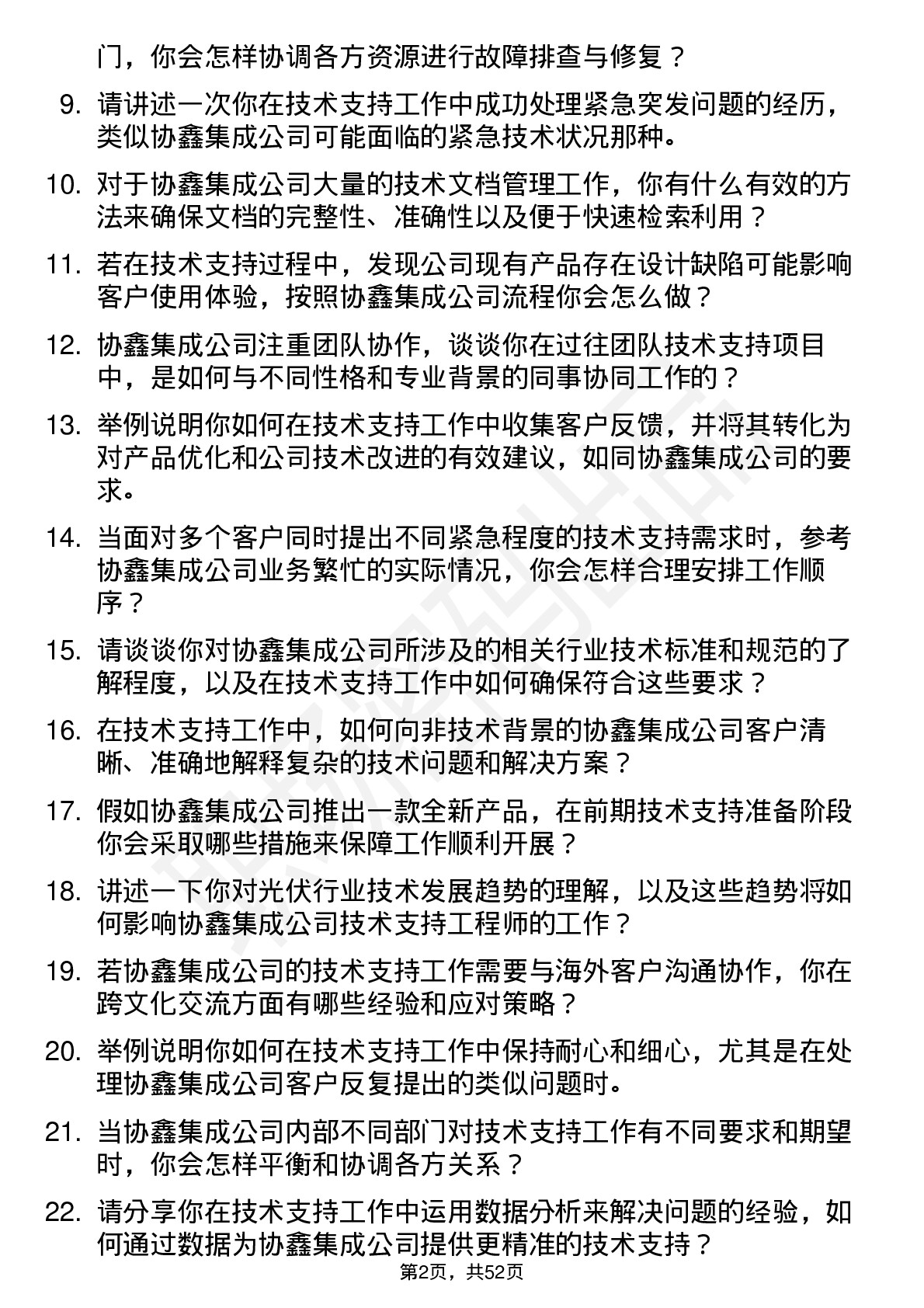 48道协鑫集成技术支持工程师岗位面试题库及参考回答含考察点分析