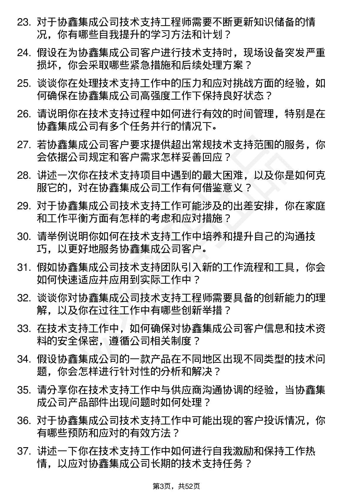 48道协鑫集成技术支持工程师岗位面试题库及参考回答含考察点分析