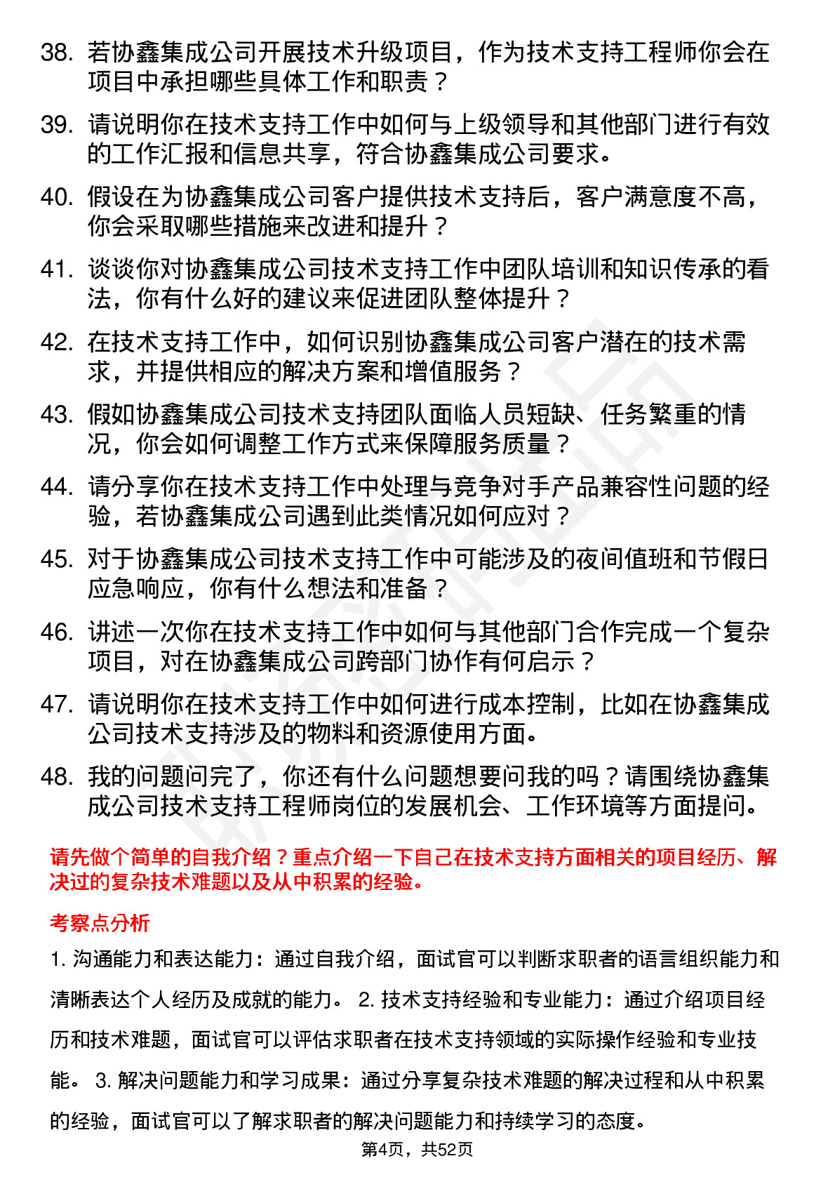 48道协鑫集成技术支持工程师岗位面试题库及参考回答含考察点分析