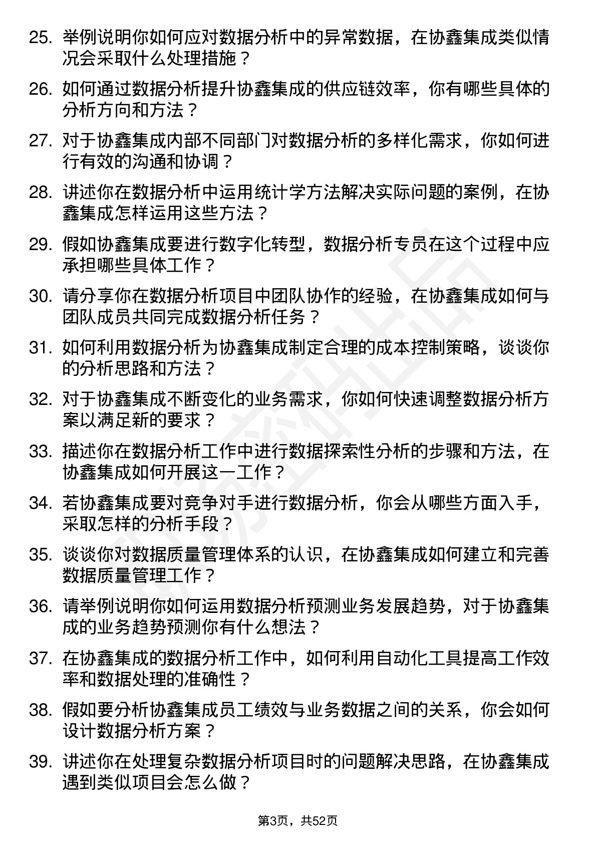 48道协鑫集成数据分析专员岗位面试题库及参考回答含考察点分析