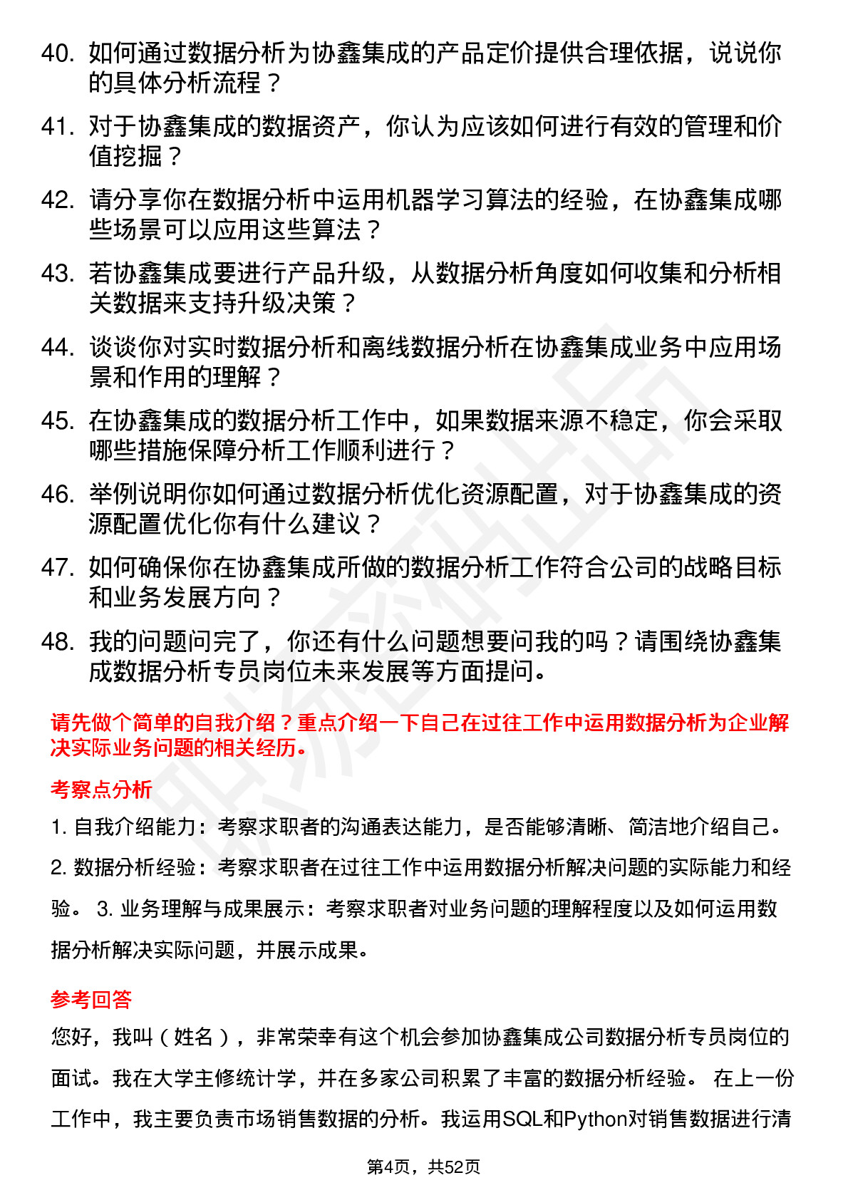 48道协鑫集成数据分析专员岗位面试题库及参考回答含考察点分析