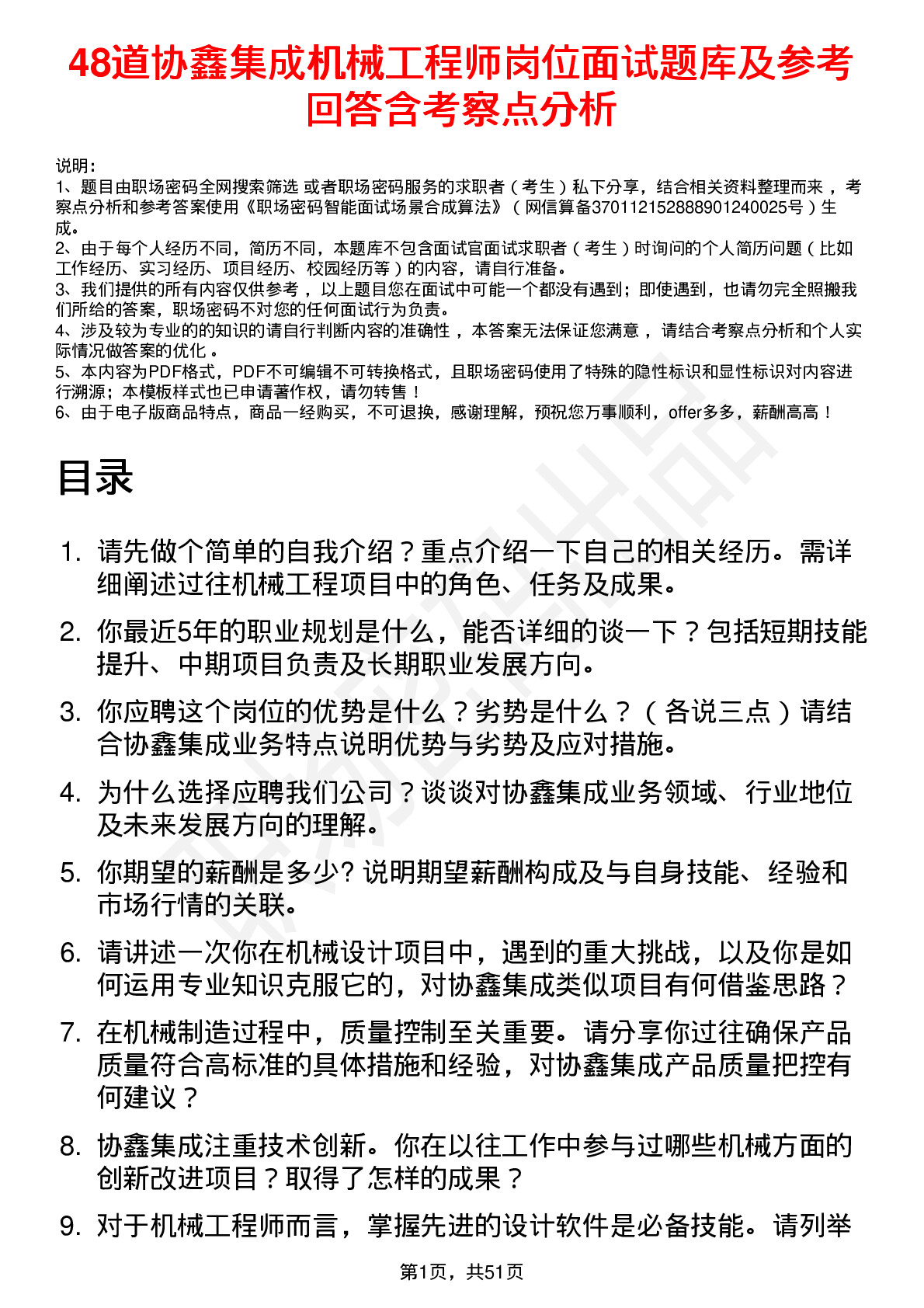 48道协鑫集成机械工程师岗位面试题库及参考回答含考察点分析