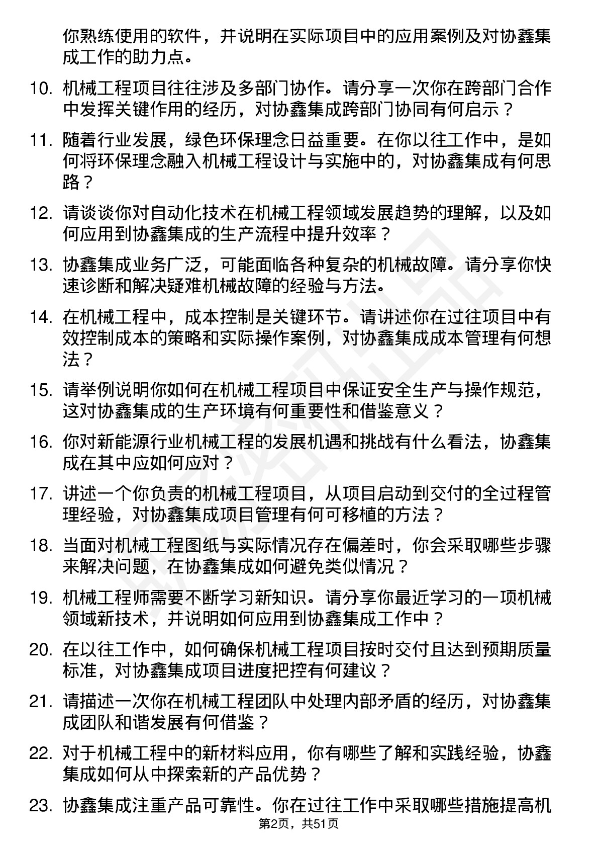 48道协鑫集成机械工程师岗位面试题库及参考回答含考察点分析