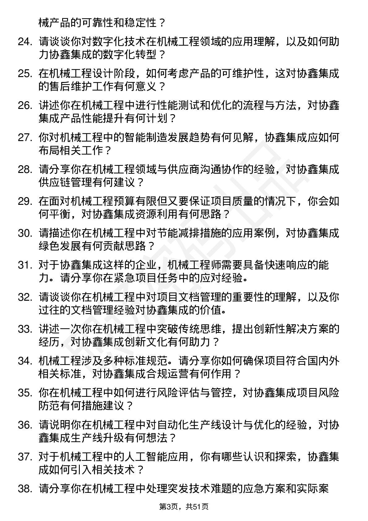 48道协鑫集成机械工程师岗位面试题库及参考回答含考察点分析