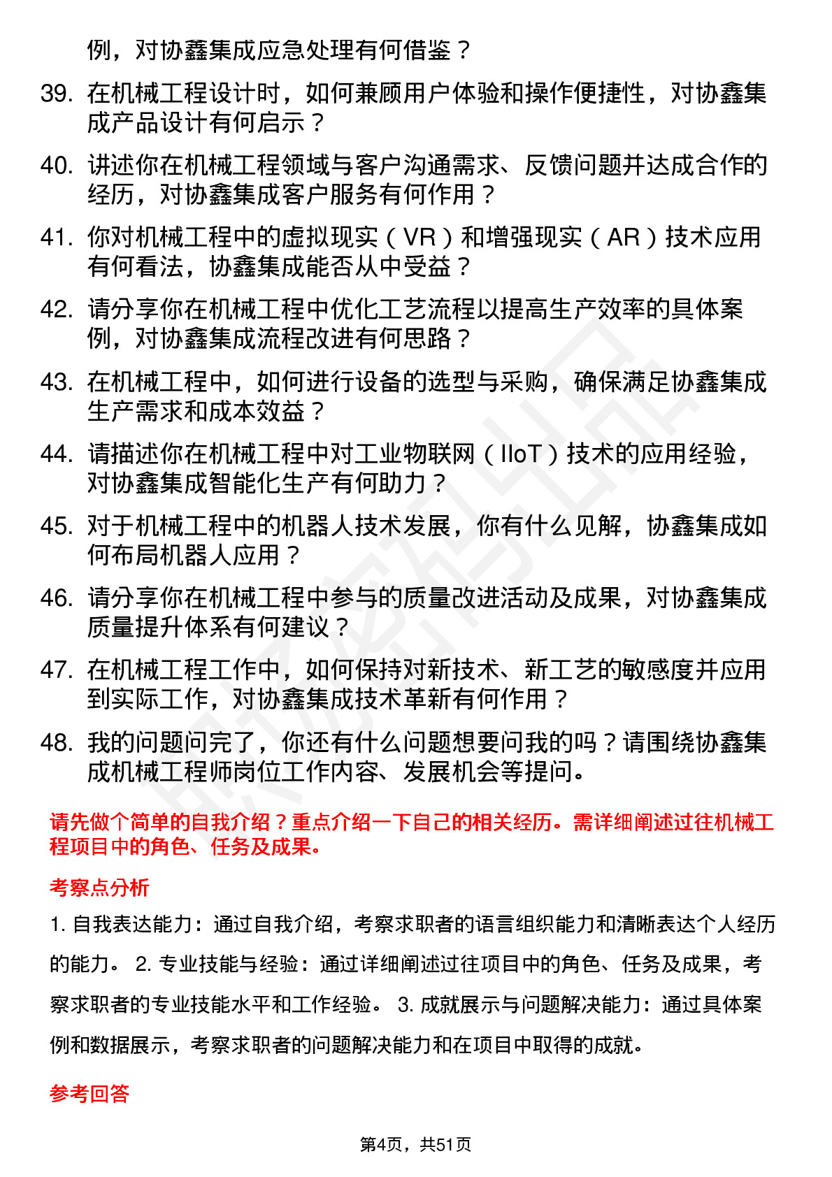 48道协鑫集成机械工程师岗位面试题库及参考回答含考察点分析