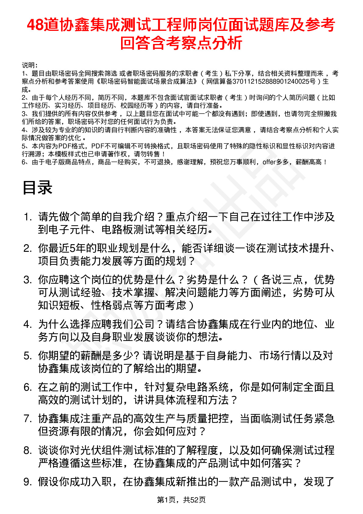 48道协鑫集成测试工程师岗位面试题库及参考回答含考察点分析