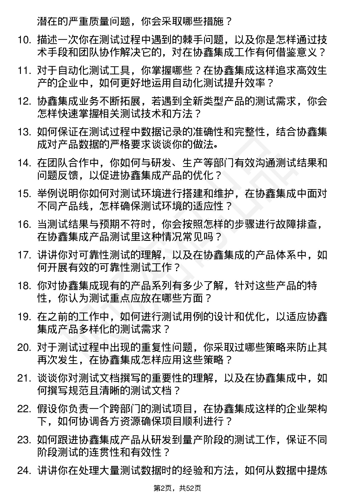 48道协鑫集成测试工程师岗位面试题库及参考回答含考察点分析