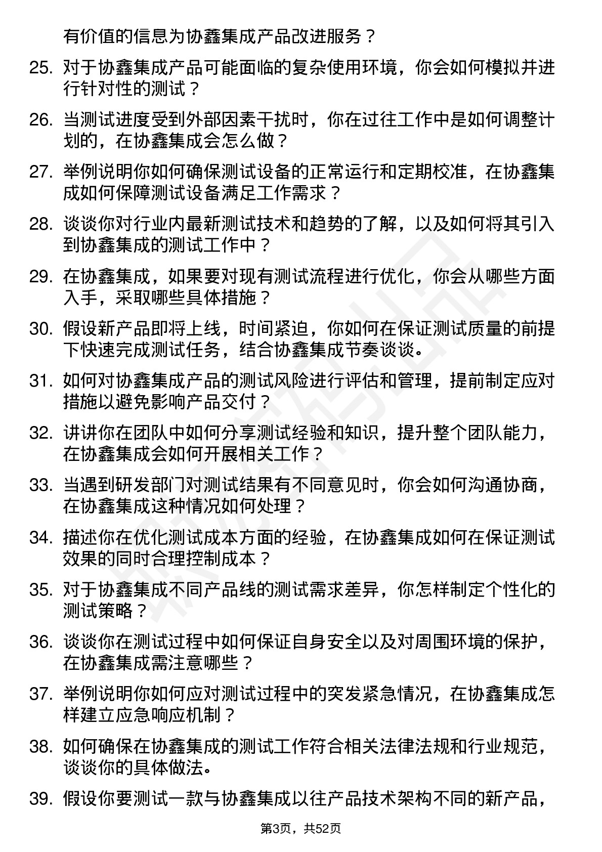 48道协鑫集成测试工程师岗位面试题库及参考回答含考察点分析