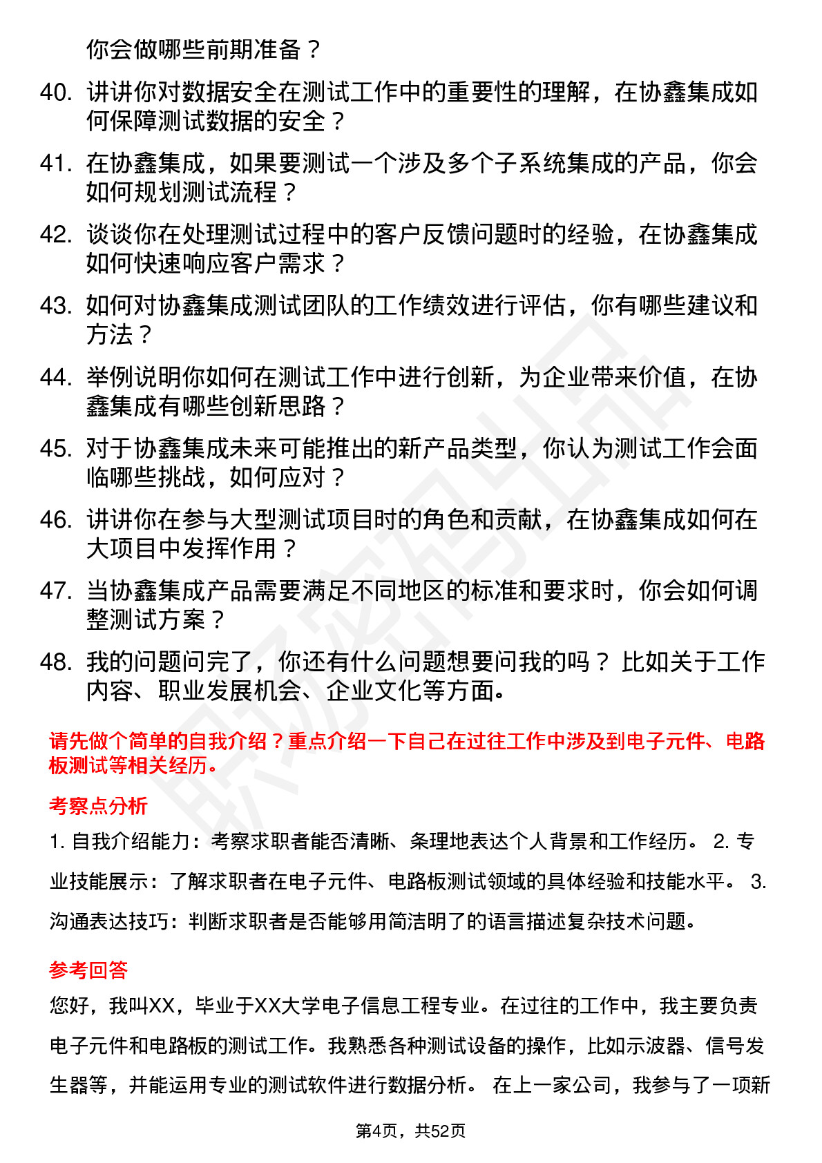 48道协鑫集成测试工程师岗位面试题库及参考回答含考察点分析