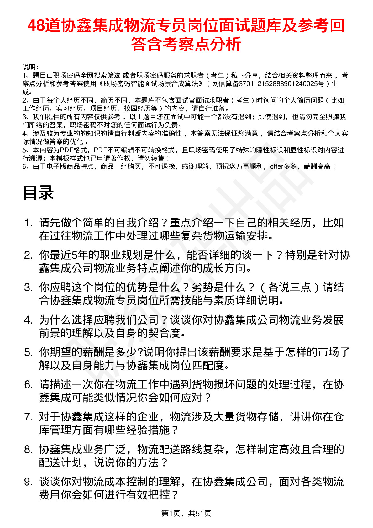 48道协鑫集成物流专员岗位面试题库及参考回答含考察点分析