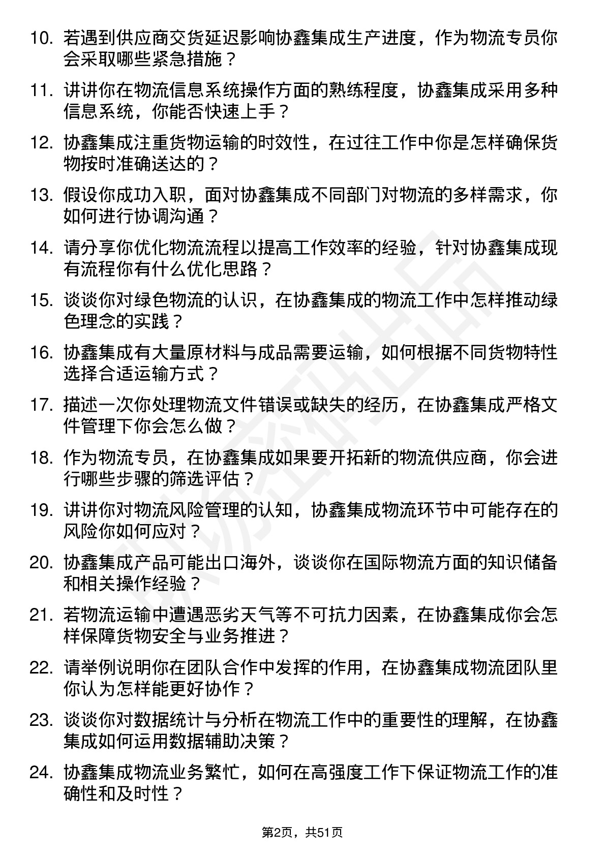 48道协鑫集成物流专员岗位面试题库及参考回答含考察点分析