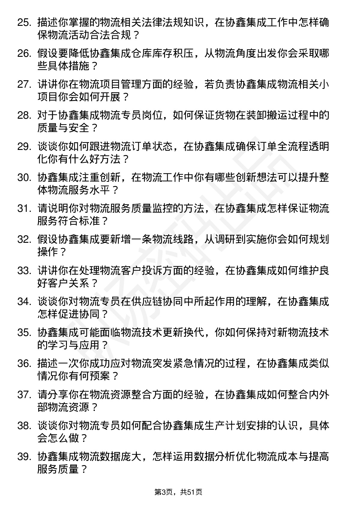 48道协鑫集成物流专员岗位面试题库及参考回答含考察点分析