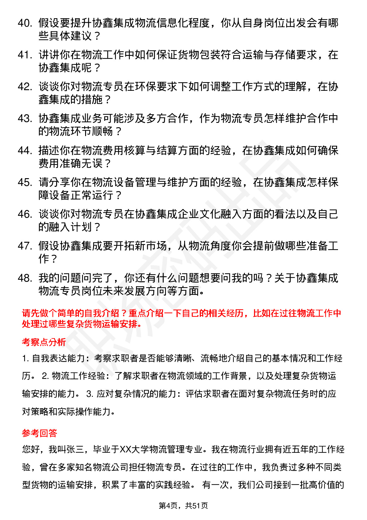 48道协鑫集成物流专员岗位面试题库及参考回答含考察点分析