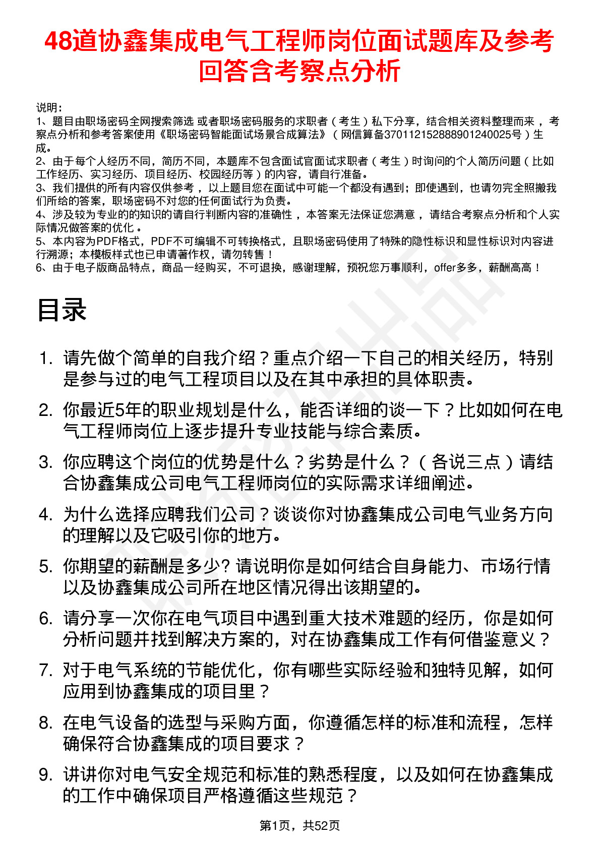 48道协鑫集成电气工程师岗位面试题库及参考回答含考察点分析