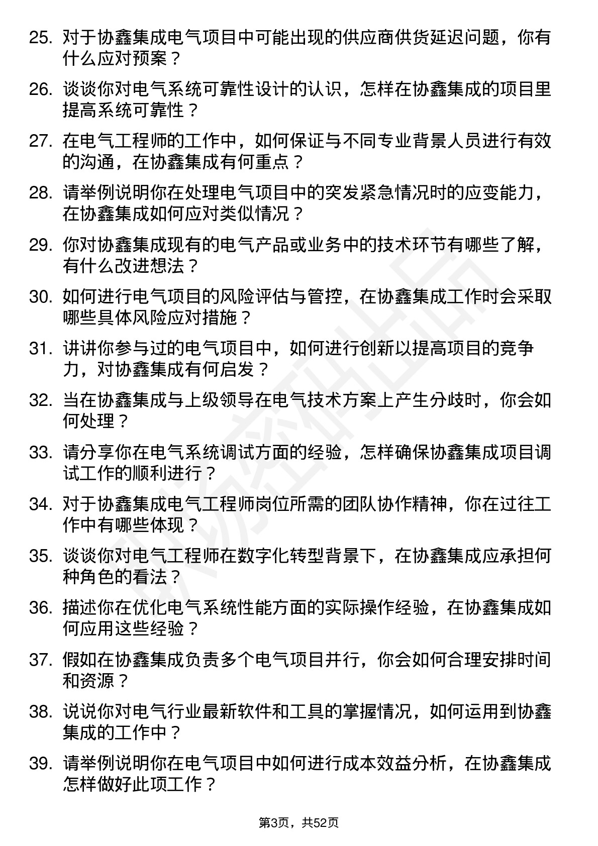 48道协鑫集成电气工程师岗位面试题库及参考回答含考察点分析