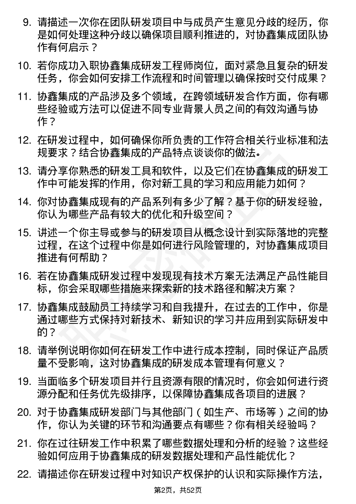 48道协鑫集成研发工程师岗位面试题库及参考回答含考察点分析