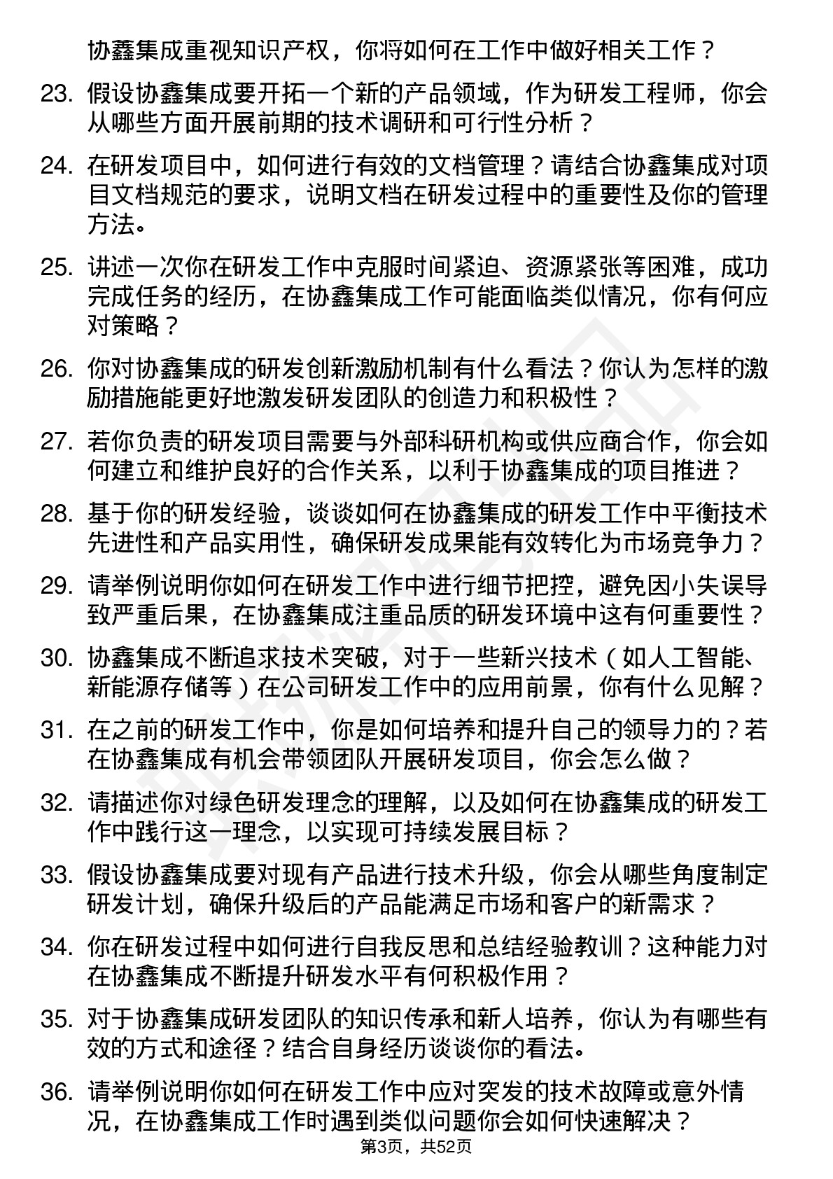 48道协鑫集成研发工程师岗位面试题库及参考回答含考察点分析