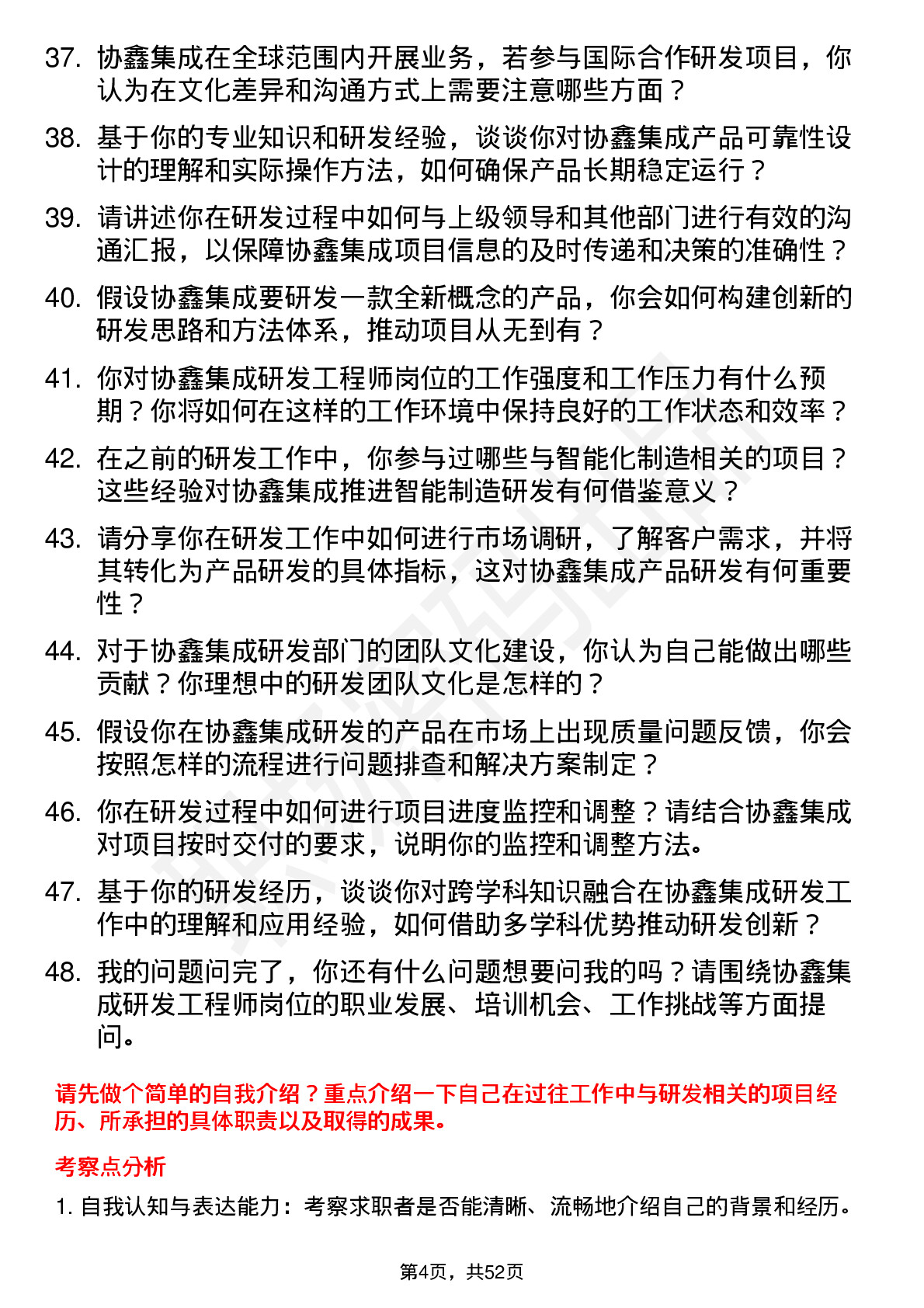 48道协鑫集成研发工程师岗位面试题库及参考回答含考察点分析