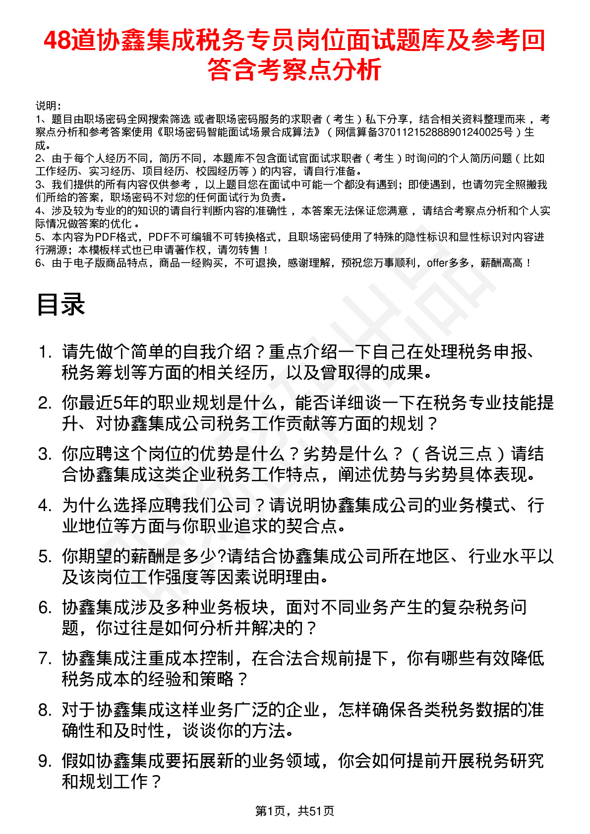 48道协鑫集成税务专员岗位面试题库及参考回答含考察点分析