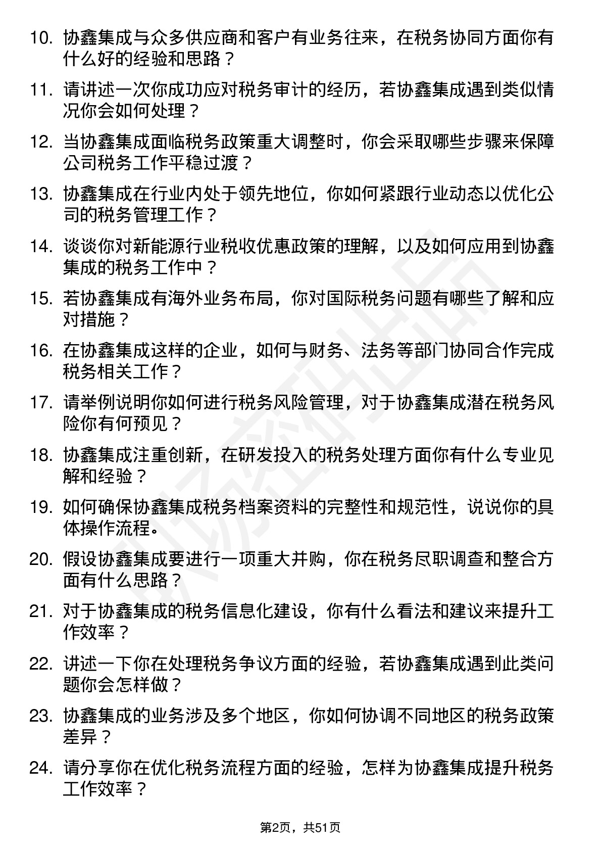 48道协鑫集成税务专员岗位面试题库及参考回答含考察点分析