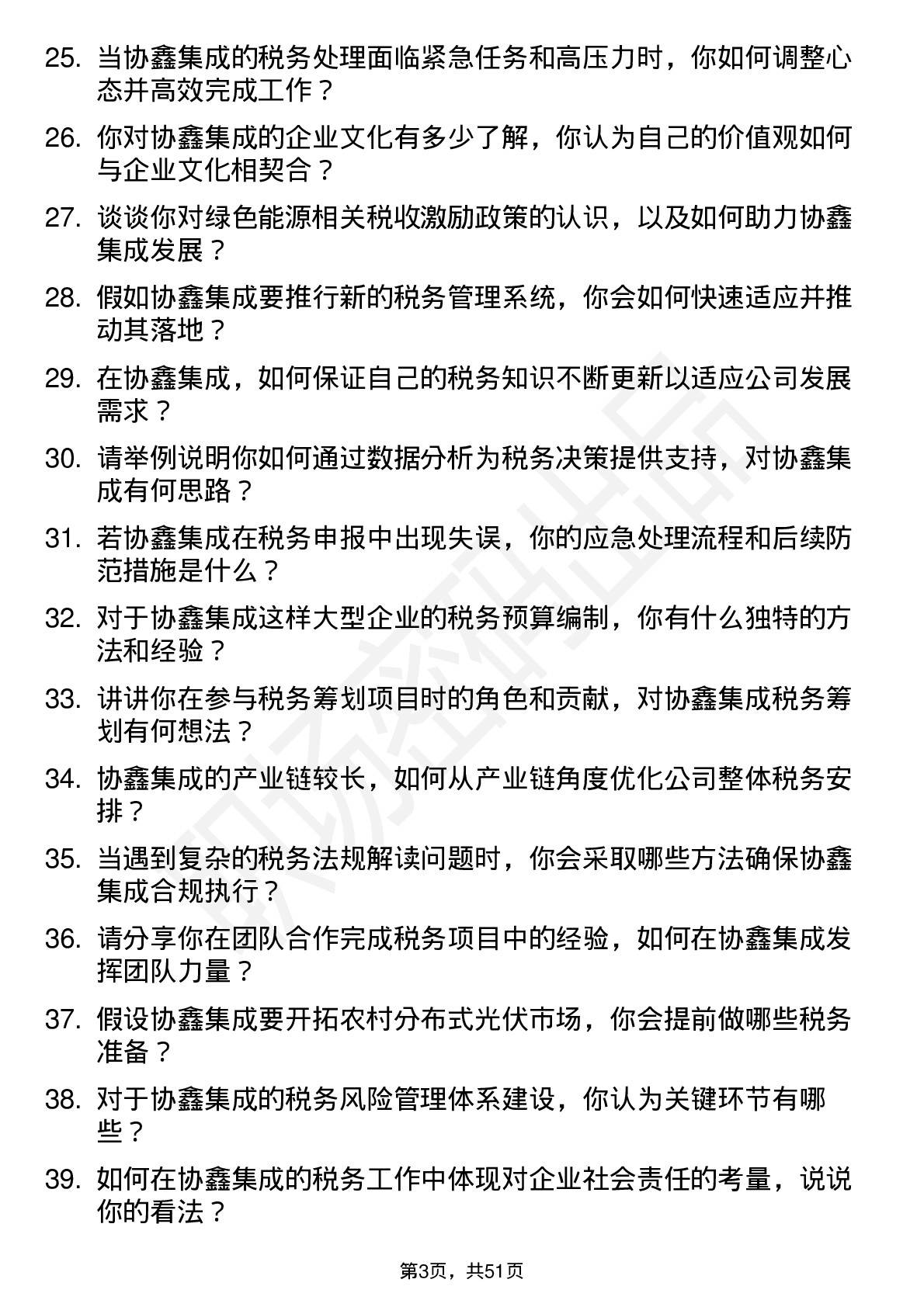 48道协鑫集成税务专员岗位面试题库及参考回答含考察点分析