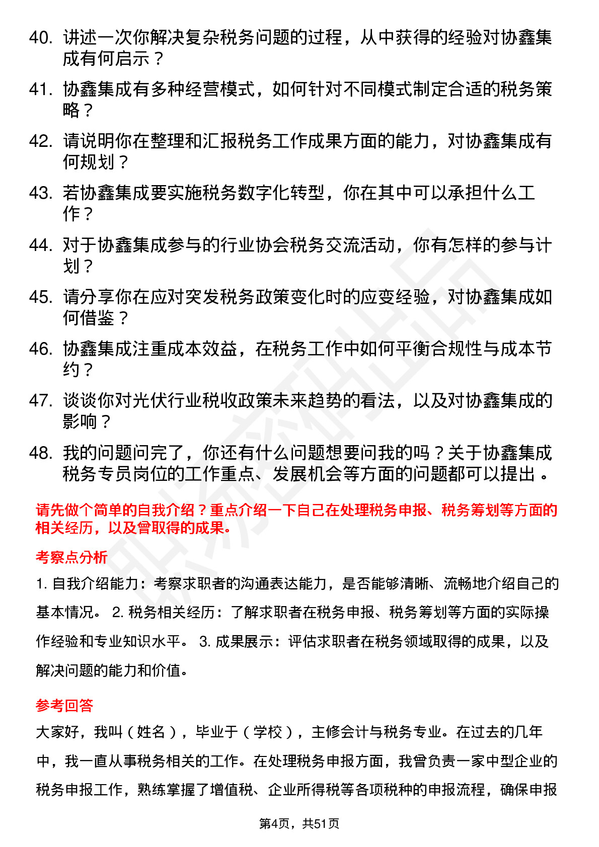 48道协鑫集成税务专员岗位面试题库及参考回答含考察点分析