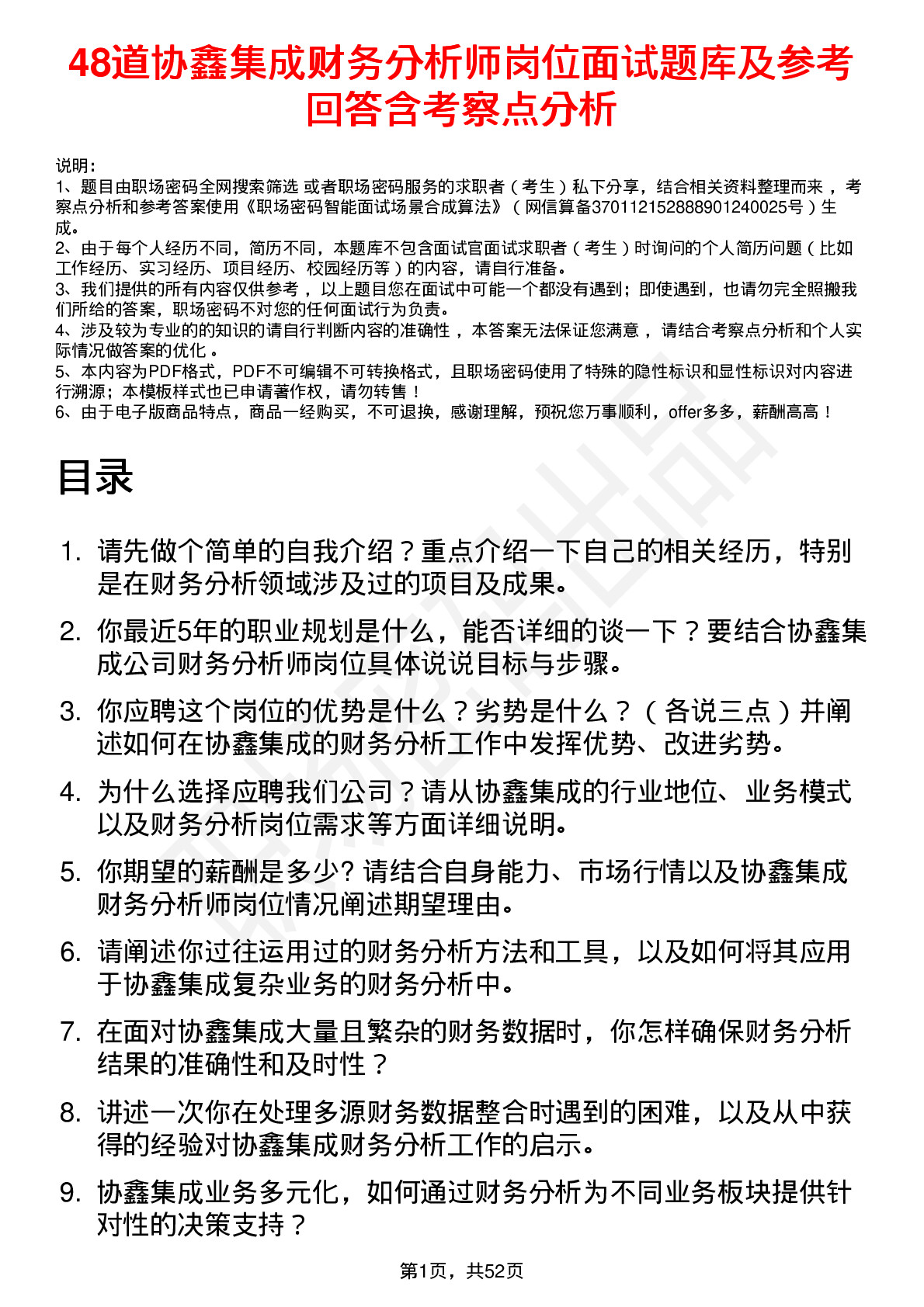 48道协鑫集成财务分析师岗位面试题库及参考回答含考察点分析