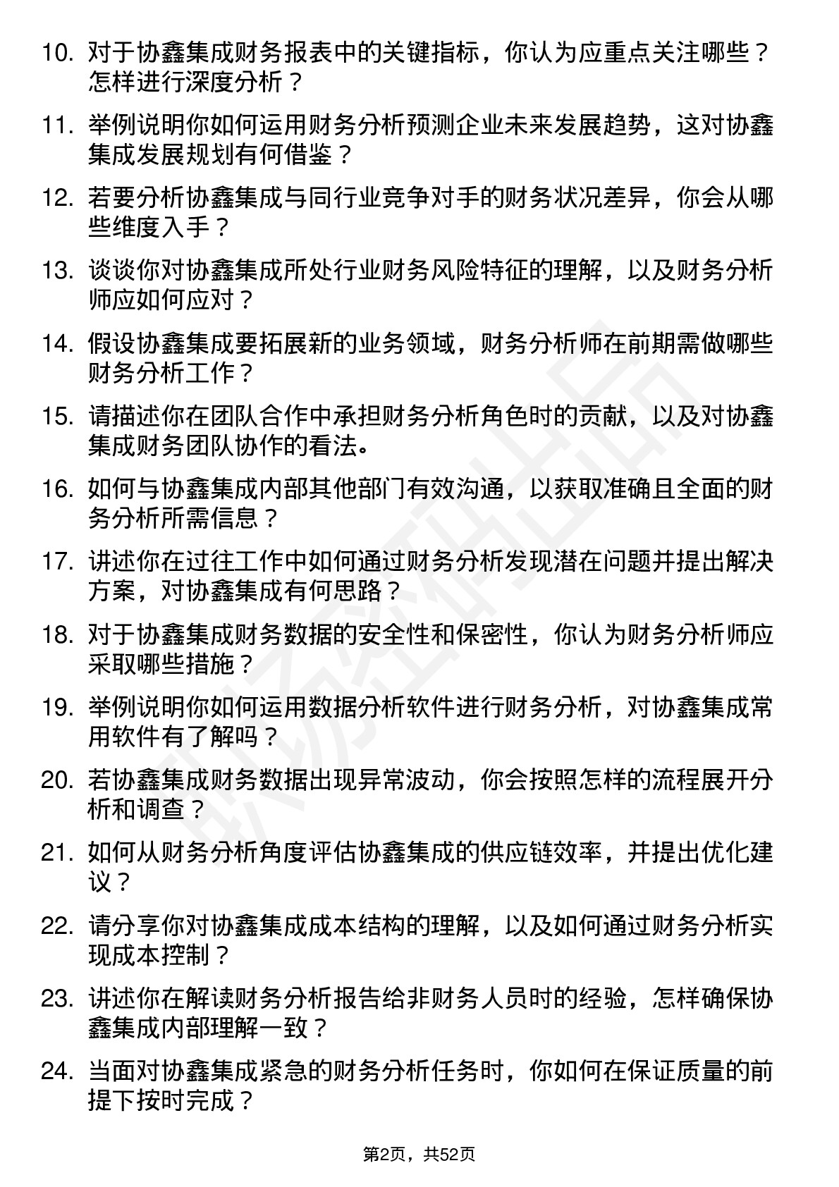 48道协鑫集成财务分析师岗位面试题库及参考回答含考察点分析