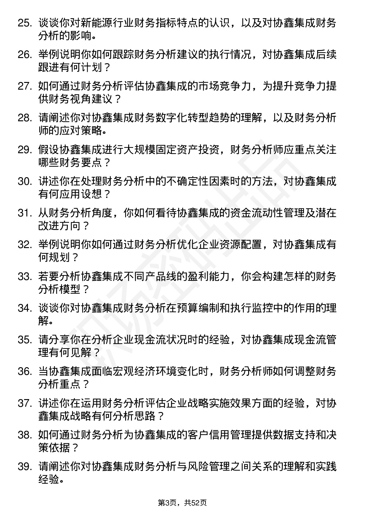 48道协鑫集成财务分析师岗位面试题库及参考回答含考察点分析