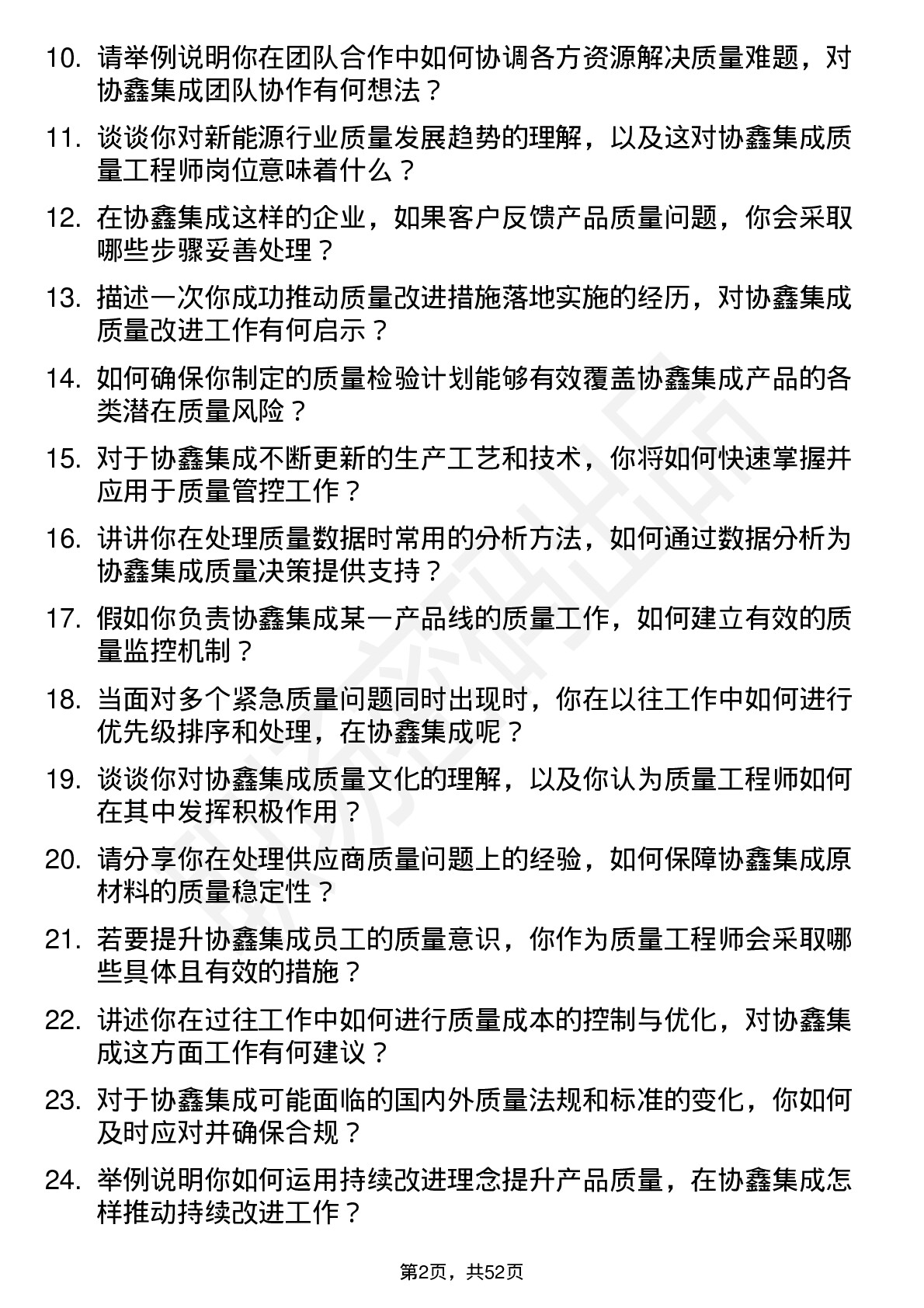 48道协鑫集成质量工程师岗位面试题库及参考回答含考察点分析