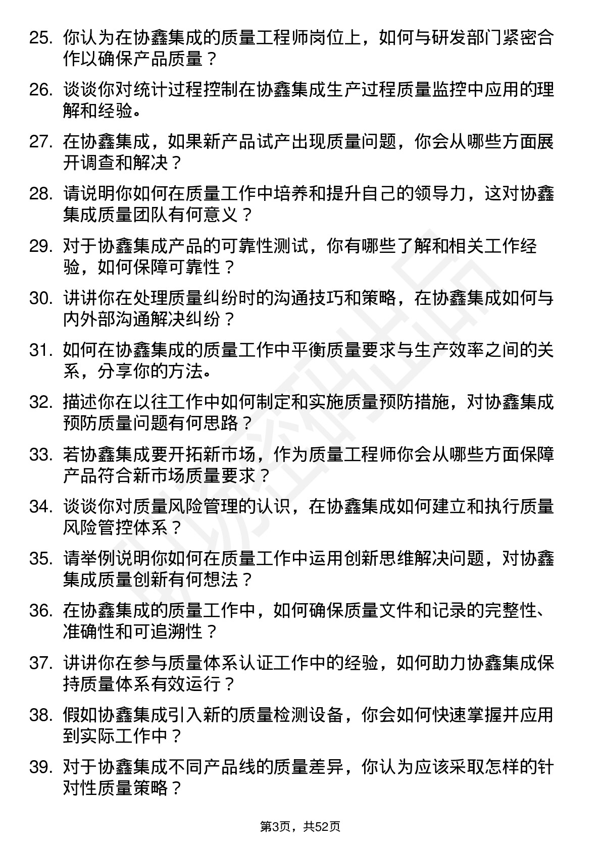 48道协鑫集成质量工程师岗位面试题库及参考回答含考察点分析