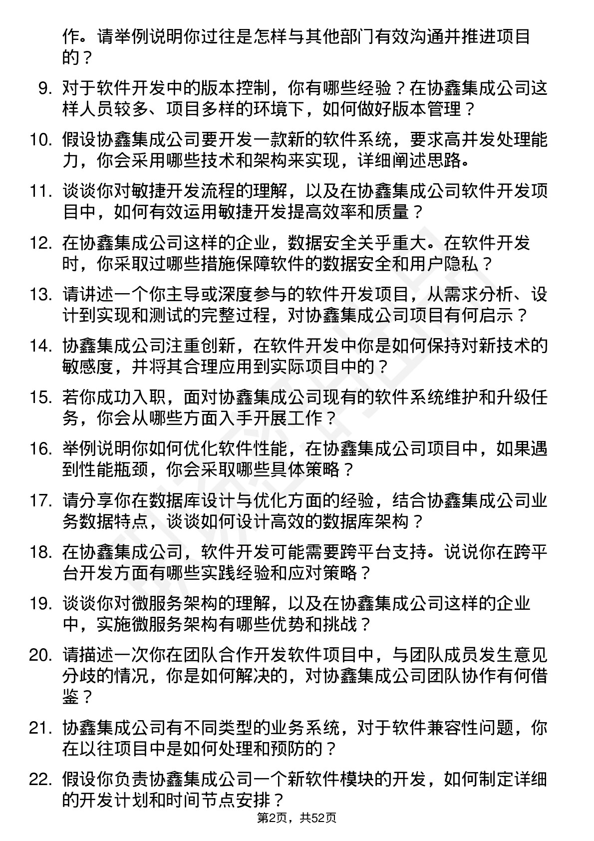 48道协鑫集成软件开发工程师岗位面试题库及参考回答含考察点分析