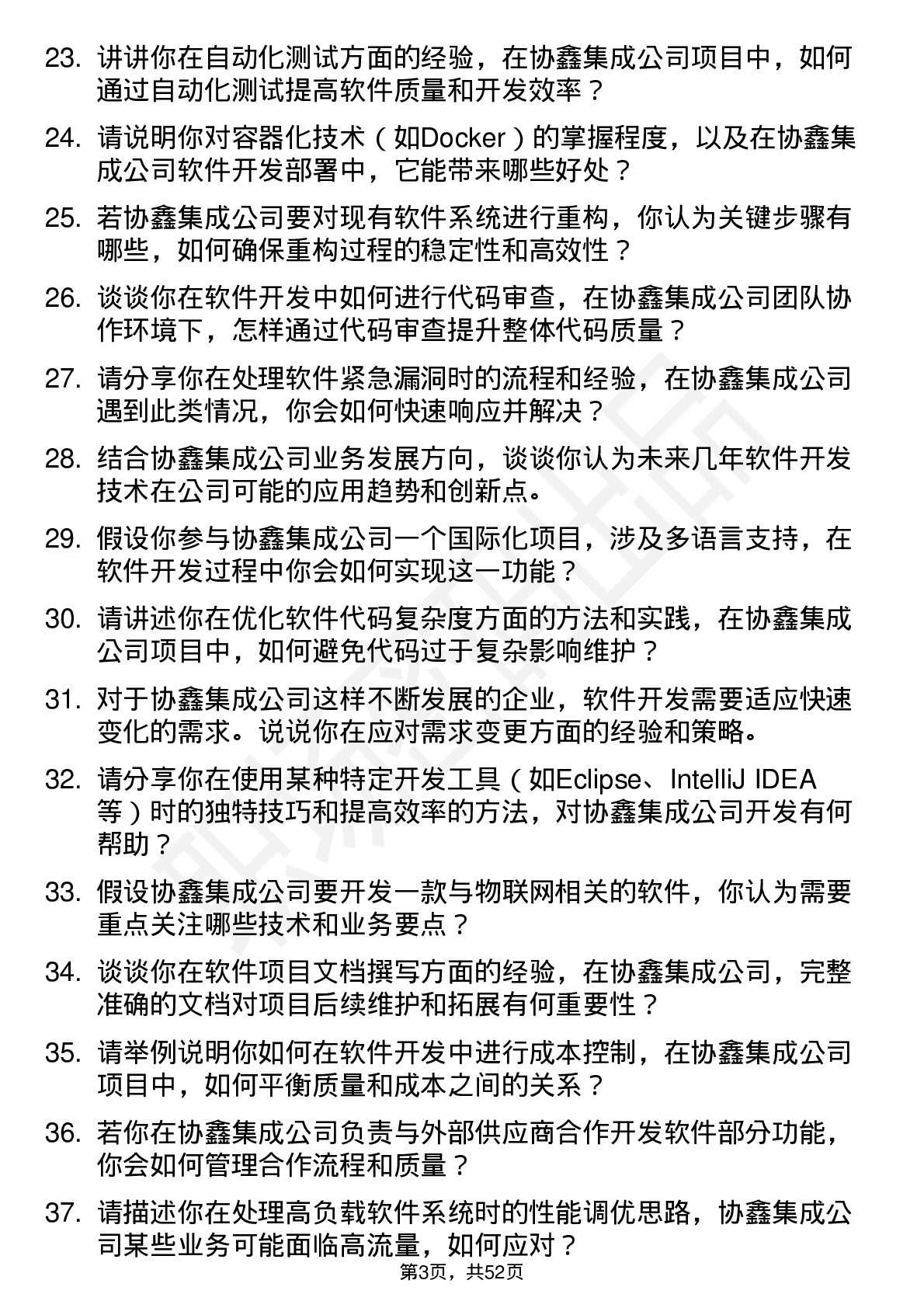 48道协鑫集成软件开发工程师岗位面试题库及参考回答含考察点分析