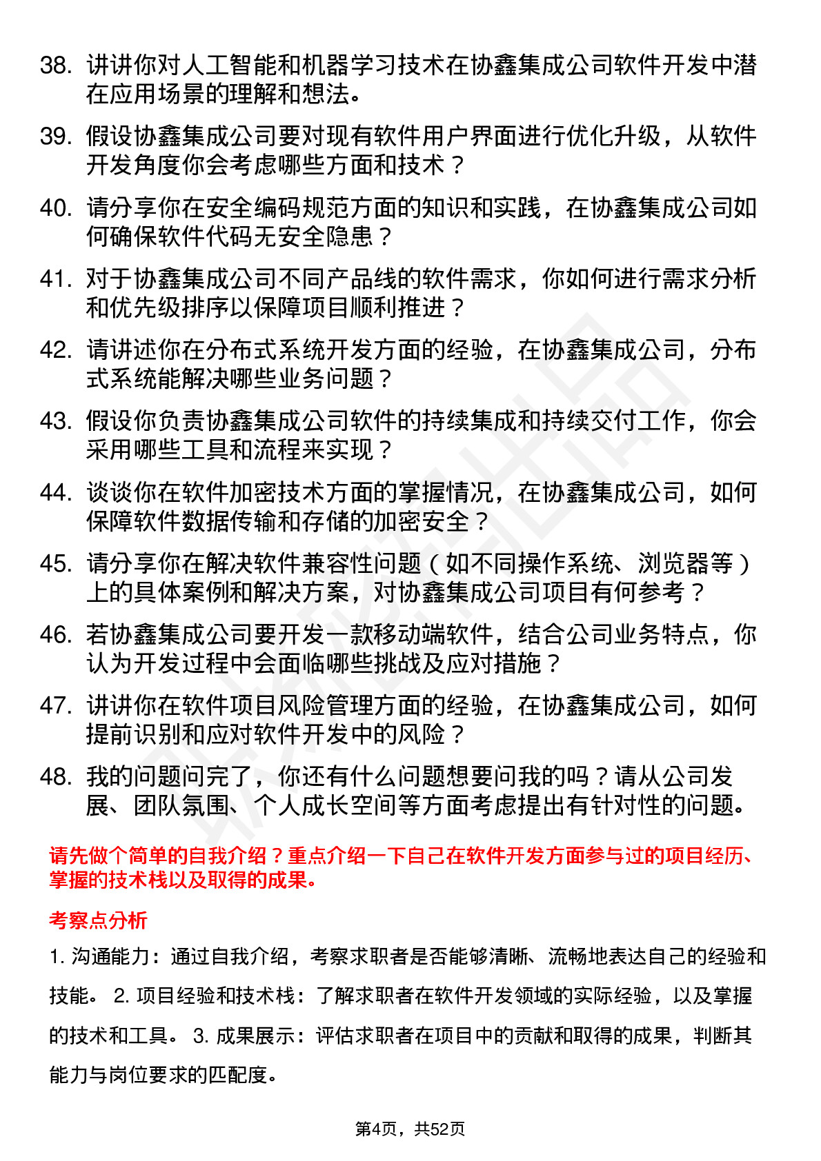 48道协鑫集成软件开发工程师岗位面试题库及参考回答含考察点分析