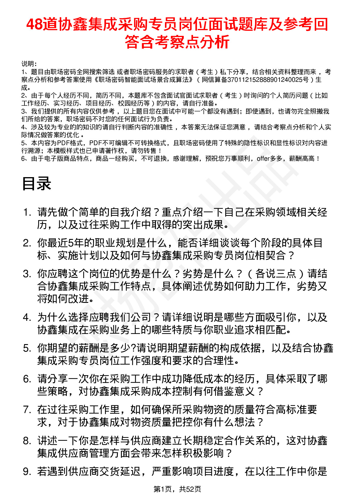 48道协鑫集成采购专员岗位面试题库及参考回答含考察点分析