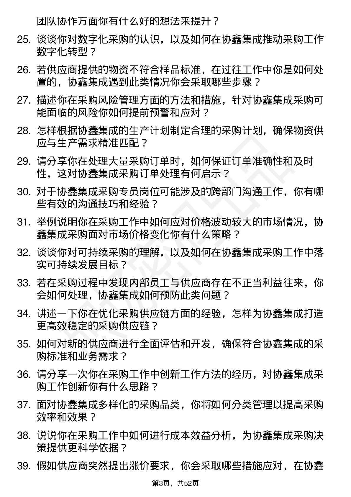 48道协鑫集成采购专员岗位面试题库及参考回答含考察点分析